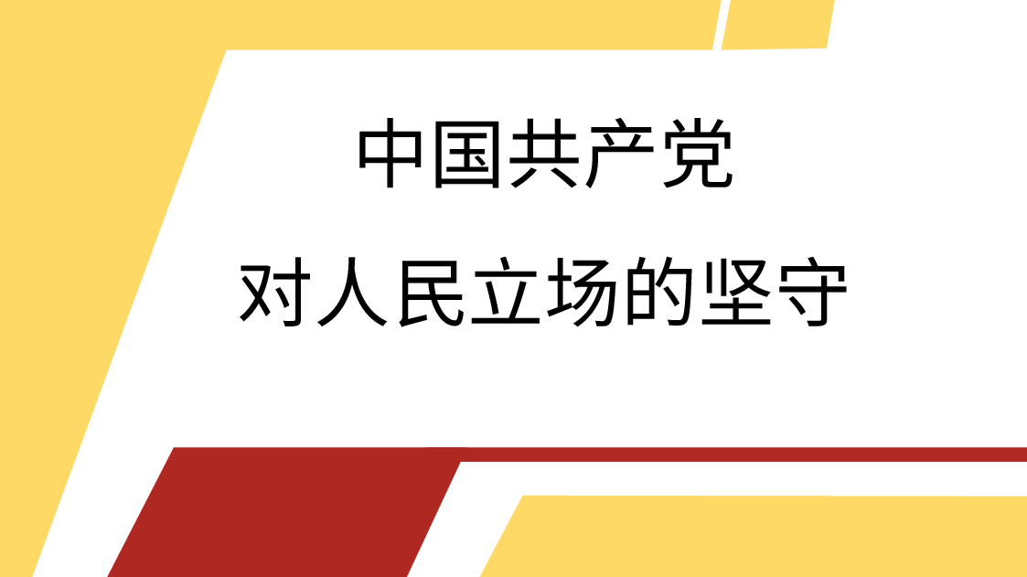 中国共产党对人民立场的坚守(ppt).pptx,第1页预览