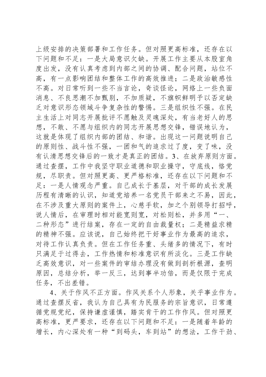 纪检监察干部教育整顿第二轮检视整治“六个方面”党性分析报告-2.docx,第3页预览
