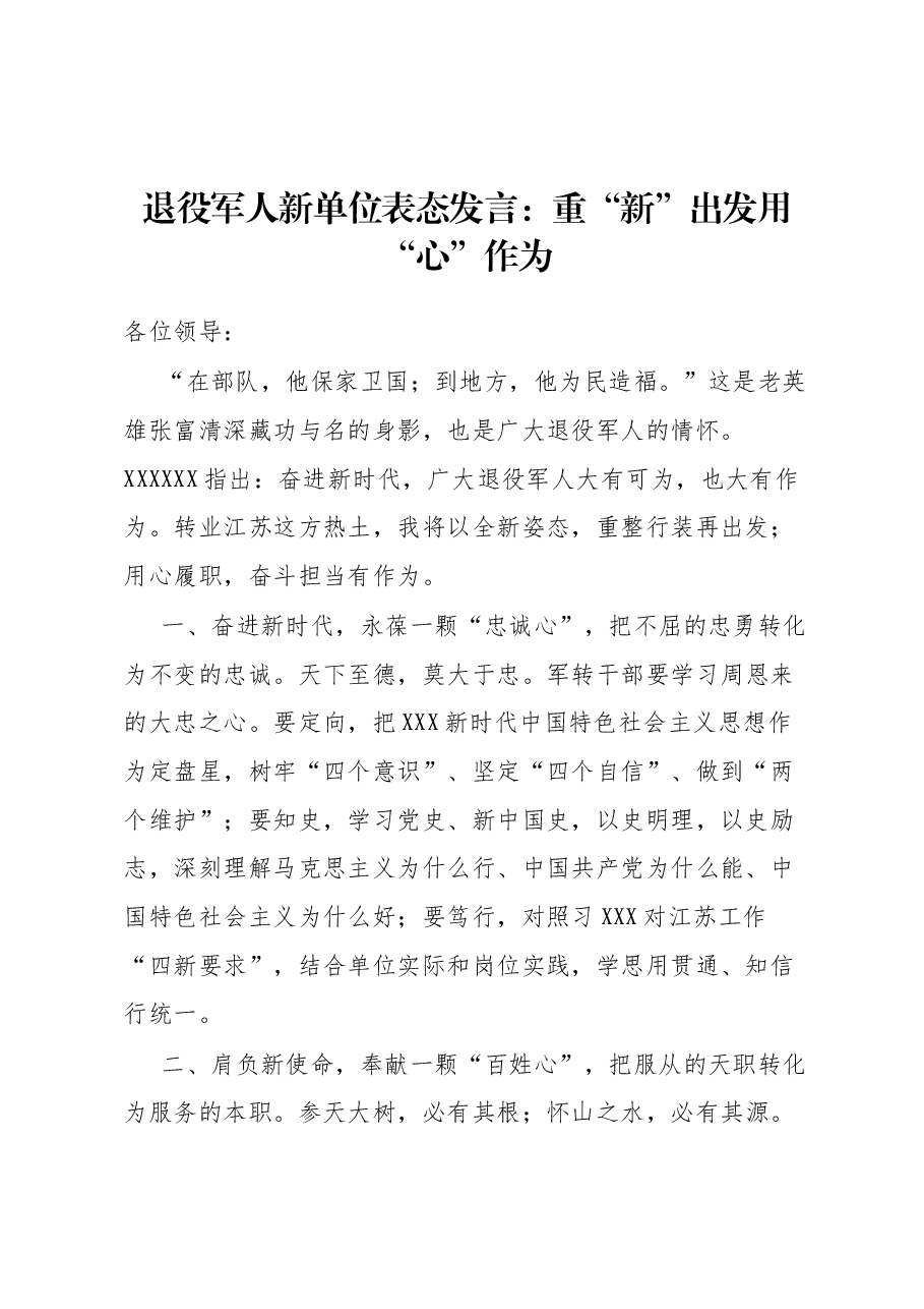 退役军人新单位表态发言:重“新”出发 用“心”作为.docx,第1页预览