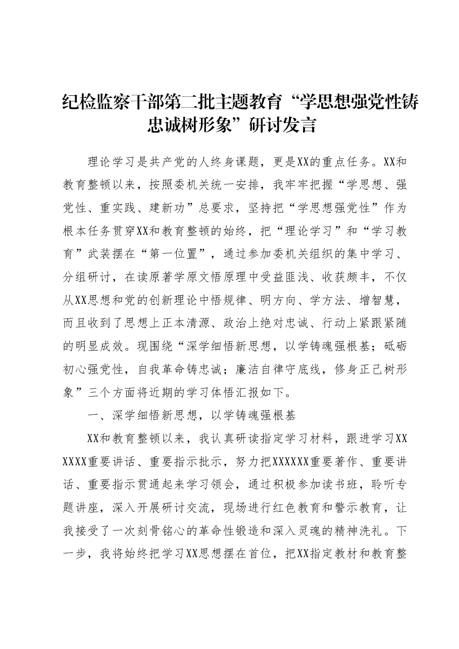 纪检监察干部第二批主题教育“学思想强党性铸忠诚树形象”研讨发言.docx，第1页预览