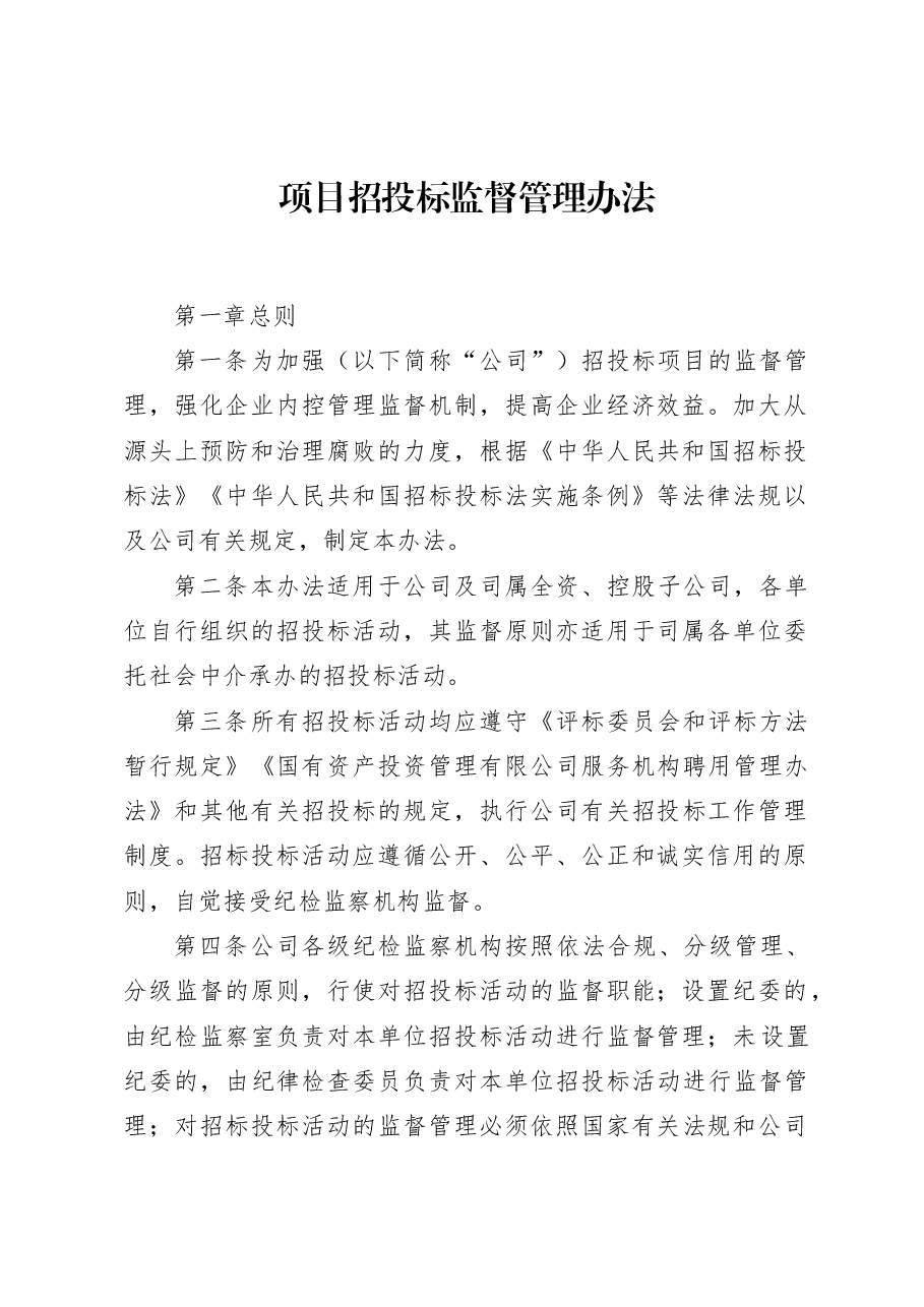 公司纪委招标监督管理办法.docx,第1页预览