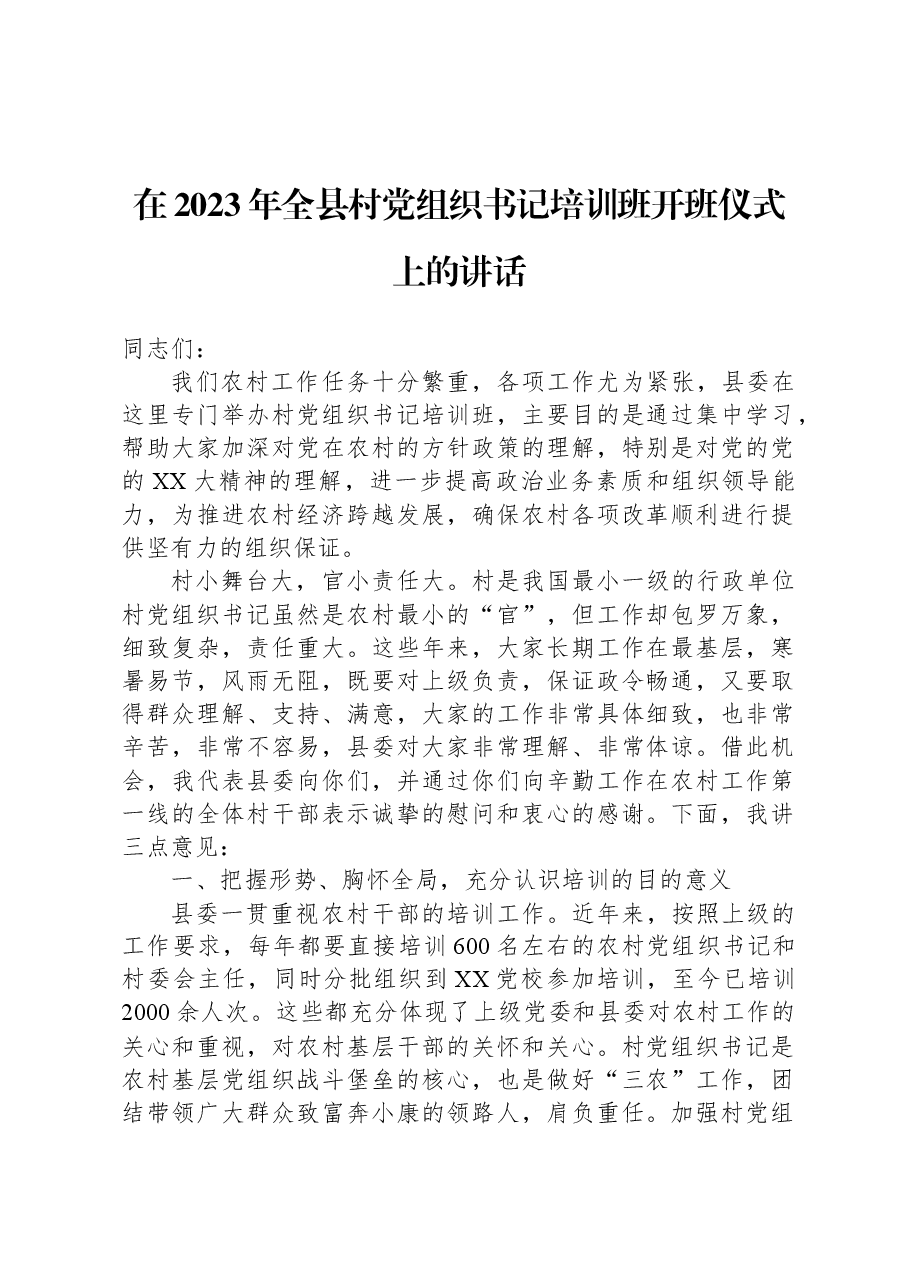 在2023年全县村党组织书记培训班开班仪式上的讲话.docx，第1页预览