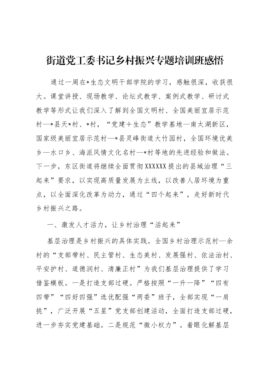 街道党工委书记乡村振兴专题培训班感悟.docx,第1页预览