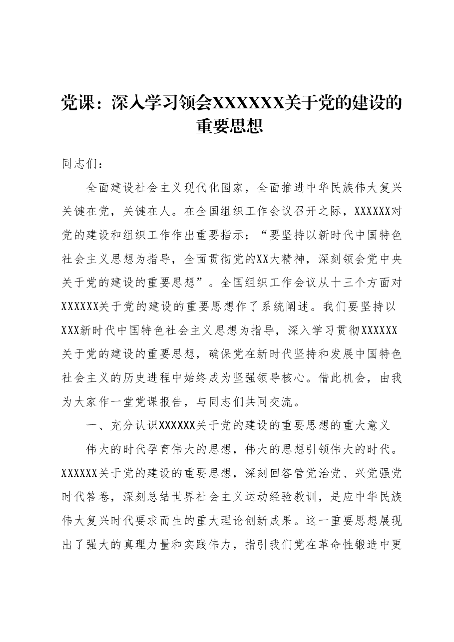 党课:深入学习领会习近平总书记关于党的建设的重要思想.docx,第1页预览
