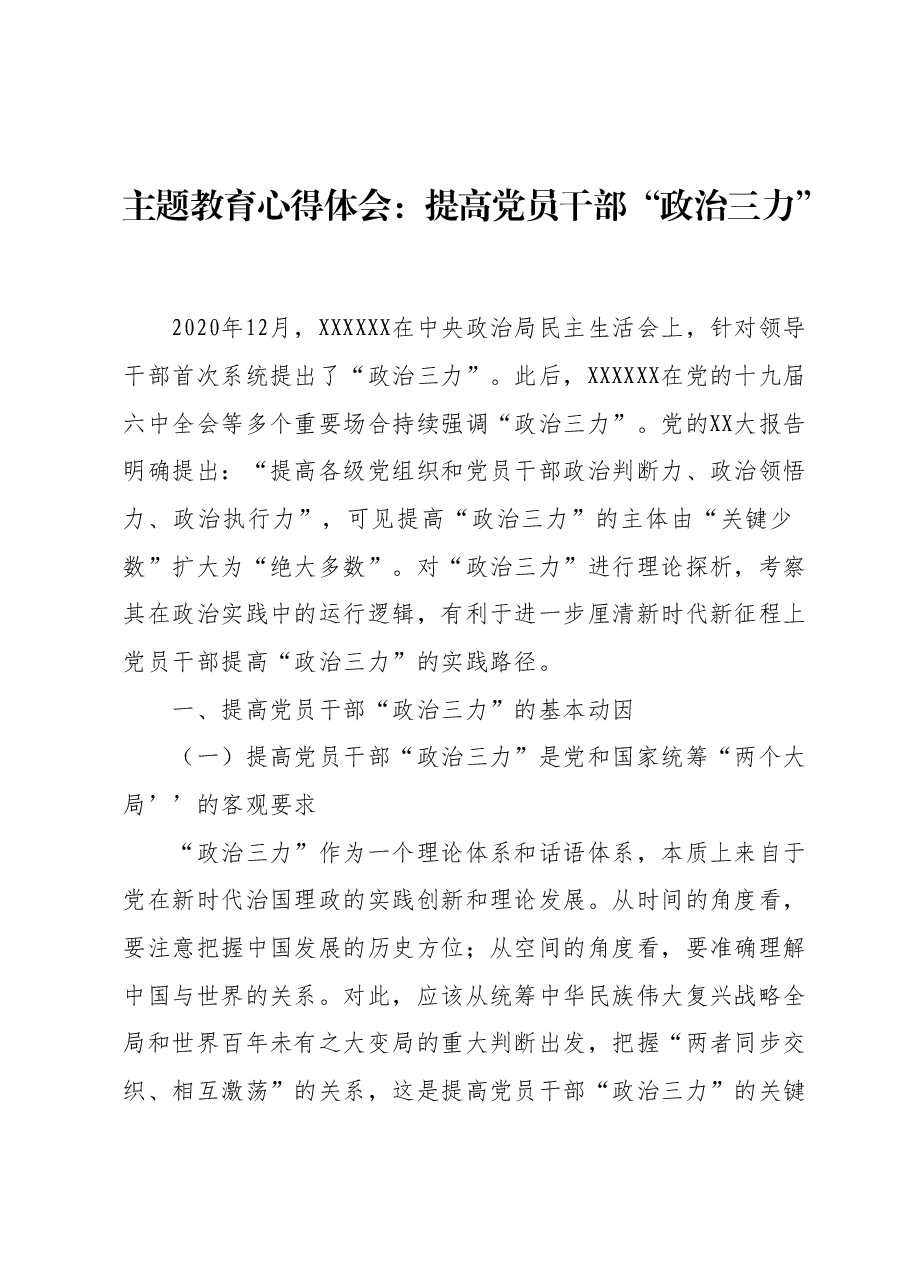 主题教育心得体会：提高党员干部“政治三力”.docx，第1页预览