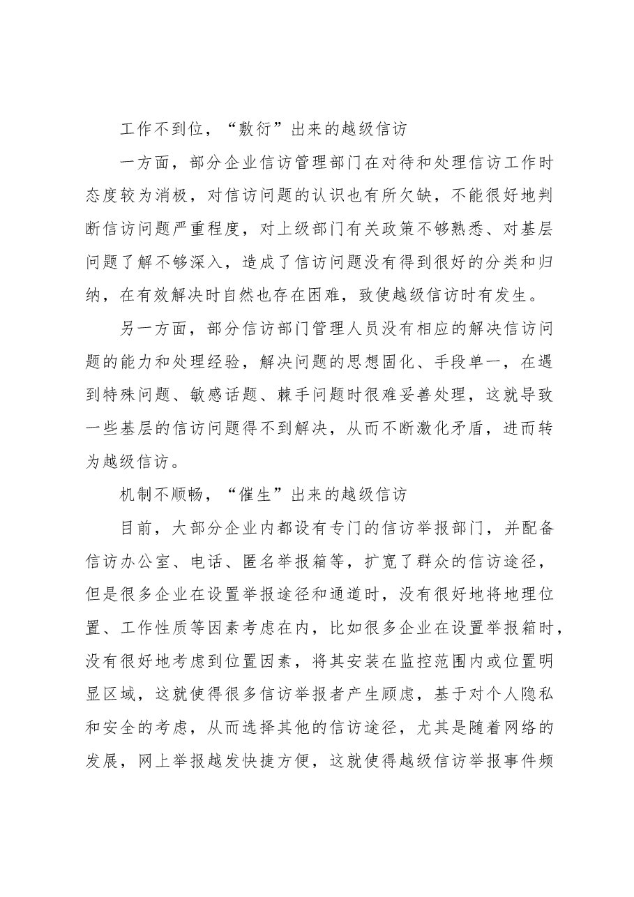 关于国有企业越级信访问题的成因分析及对策研究报告.docx,第2页预览