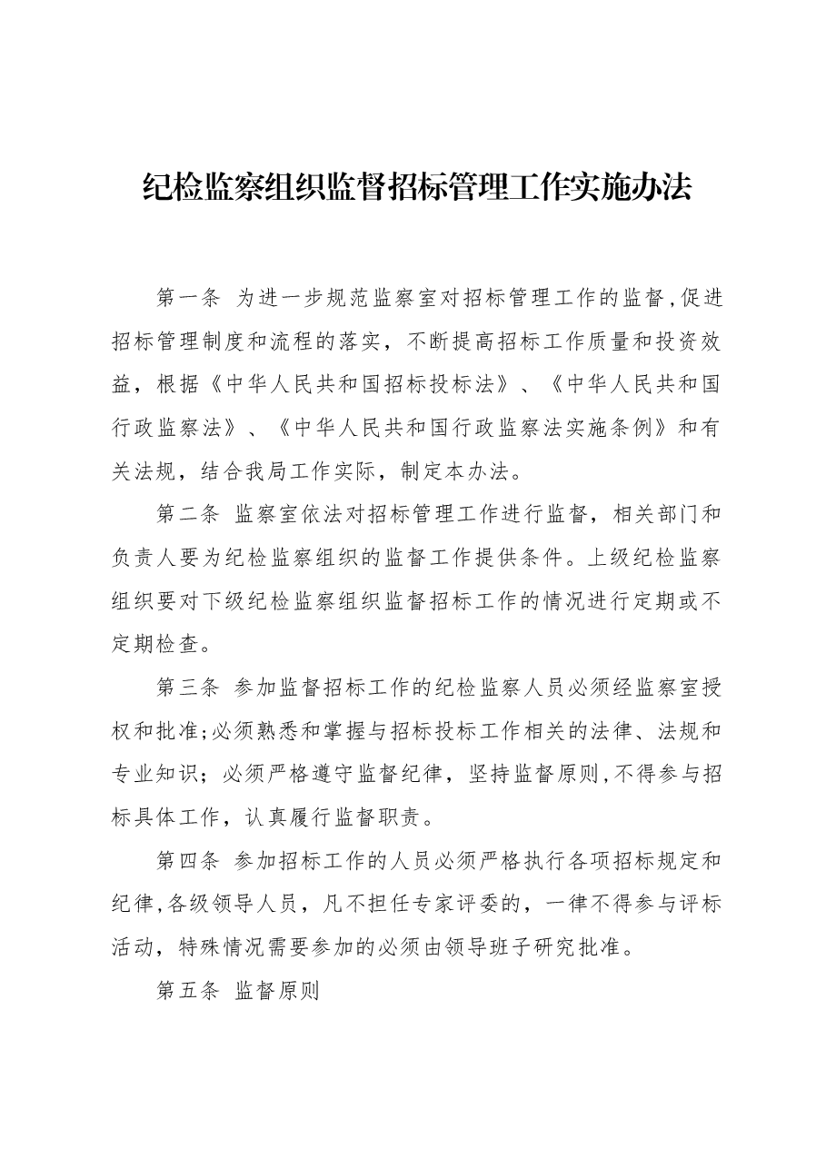 纪检监察组织监督招标管理工作实施办法.docx,第1页预览