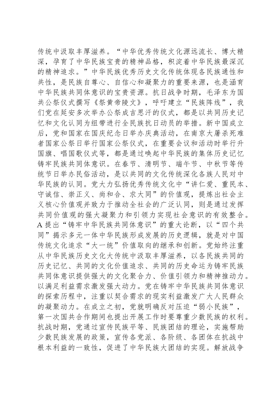 党课:中国共产党铸牢中华民族共同体意识历史探索的基本特征.docx,第4页预览