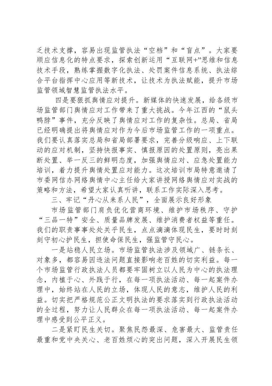 在全市市场监管执法稽查和法制培训会议上的讲话.docx,第4页预览