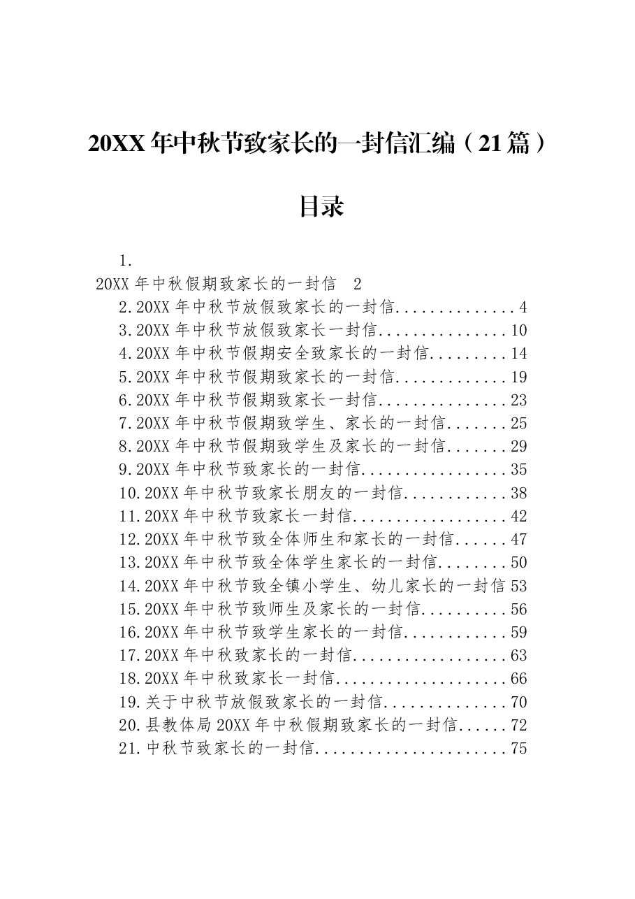 (21篇)20XX年中秋节致家长的一封信汇编.docx,第1页预览