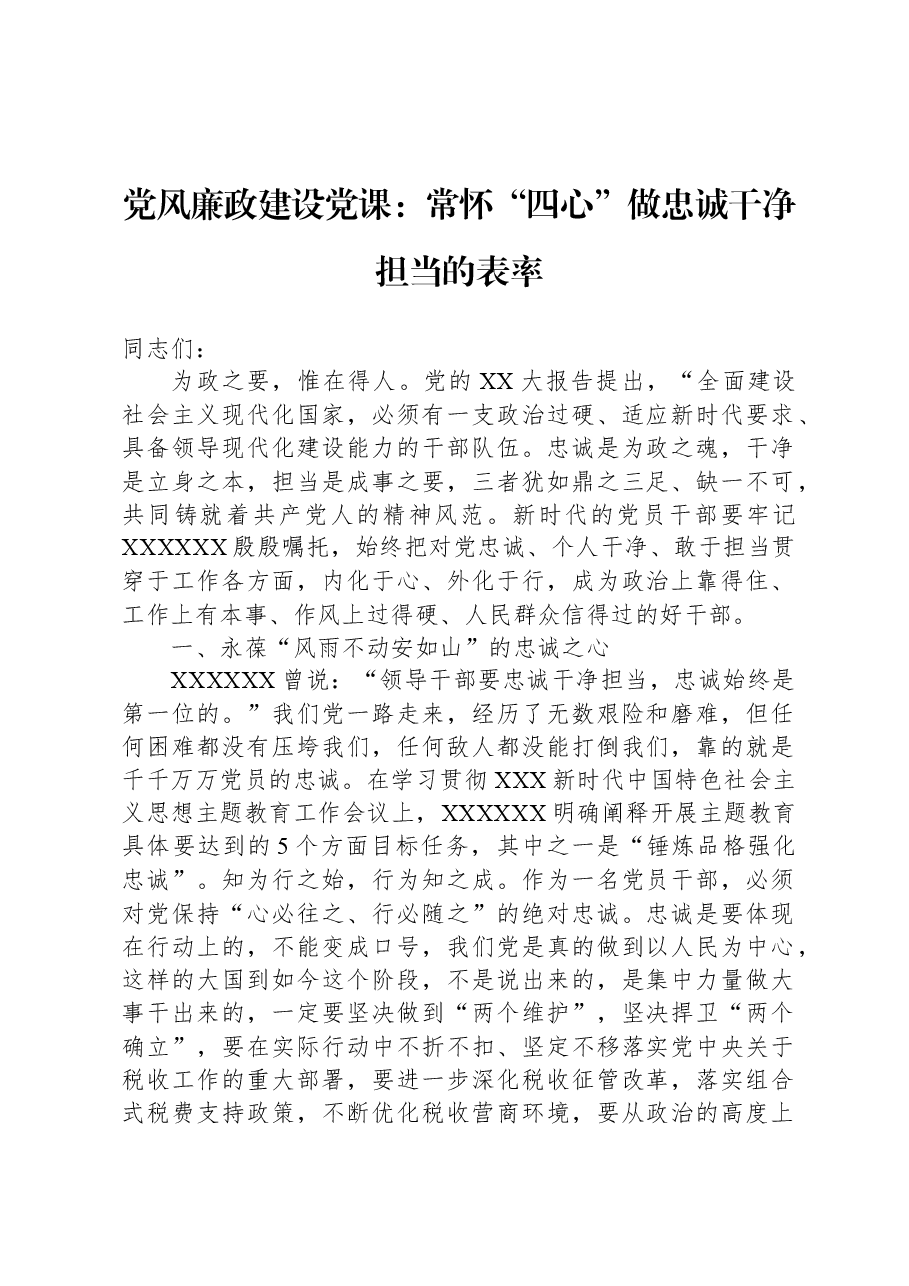 党风廉政建设党课:常怀“四心”+做忠诚干净担当的表率.docx,第1页预览