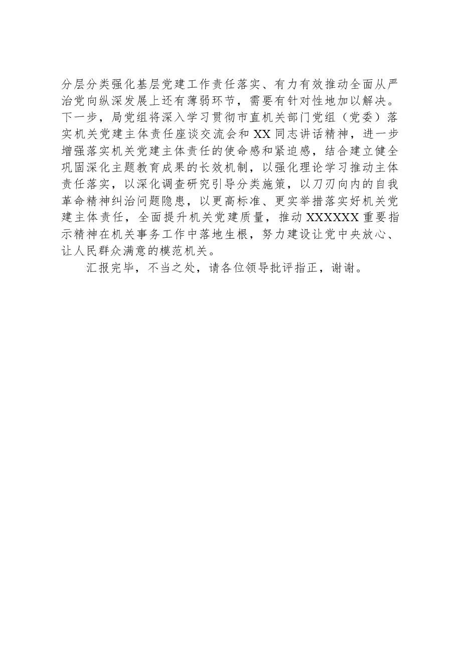 在市直机关党组(党委)落实机关党建主体责任座谈交流会上的发言.docx,第4页预览