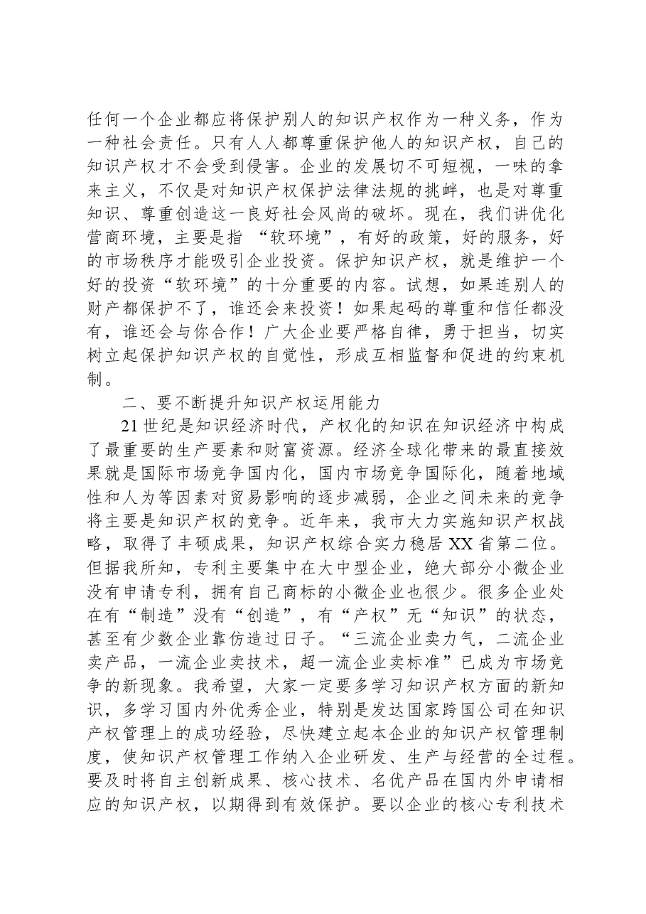 副市长在企业知识产权经理人培训研讨会上的讲话.docx,第2页预览