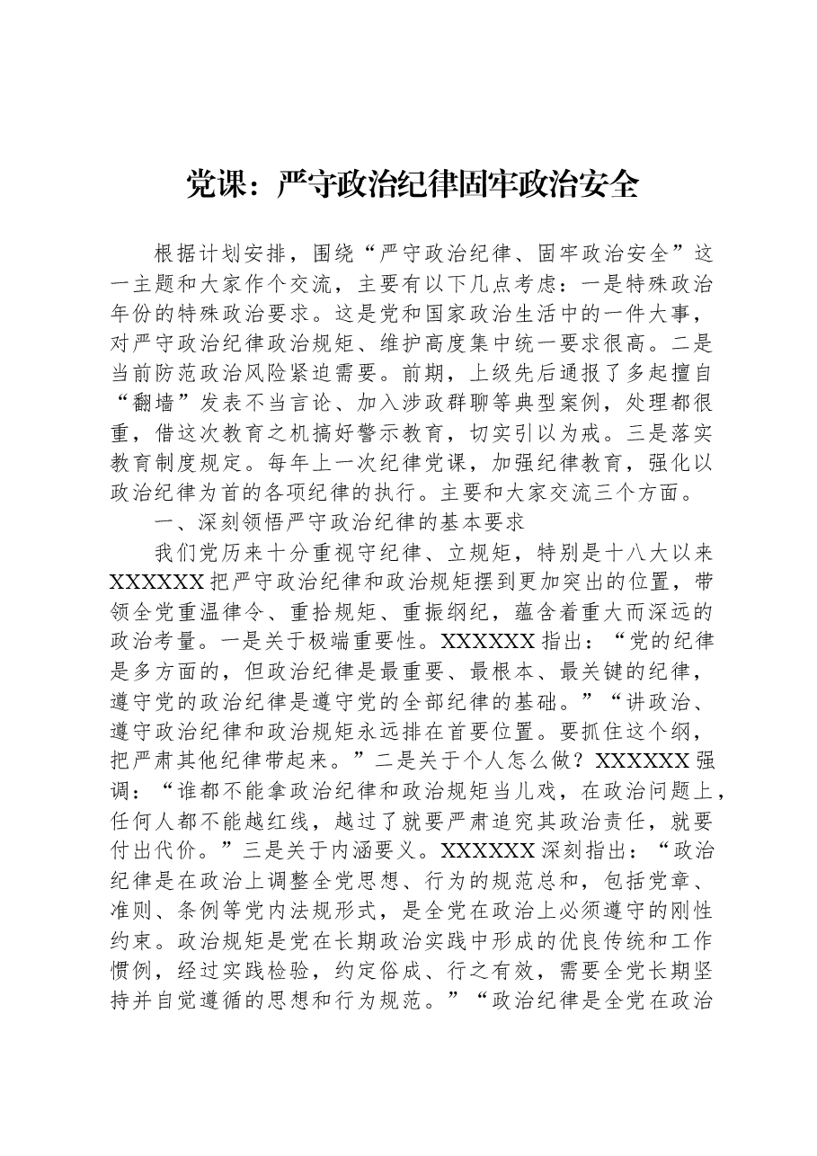 党课：严守政治纪律+固牢政治安全.docx，第1页预览