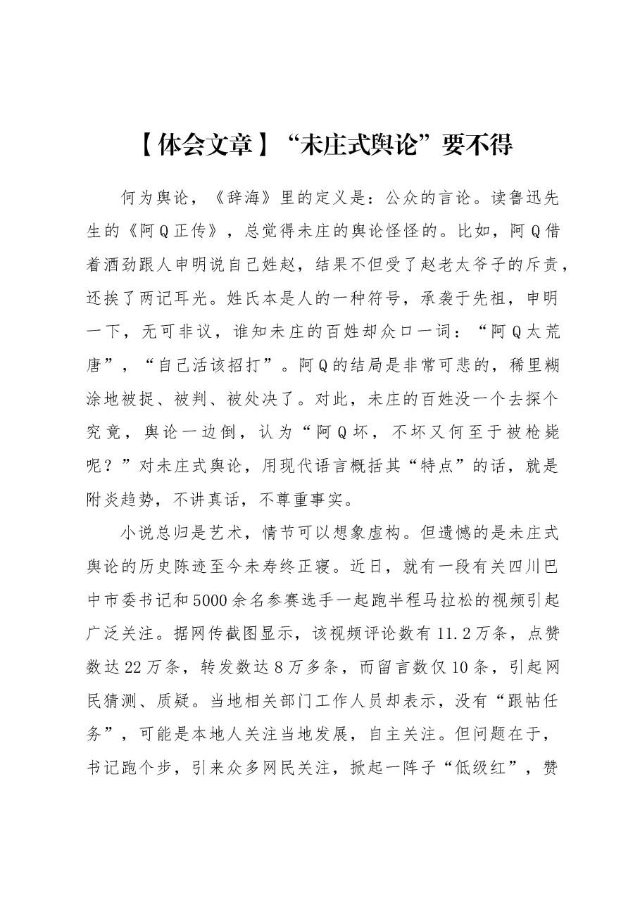 【体会文章】“未庄式舆论”要不得.docx,第1页预览