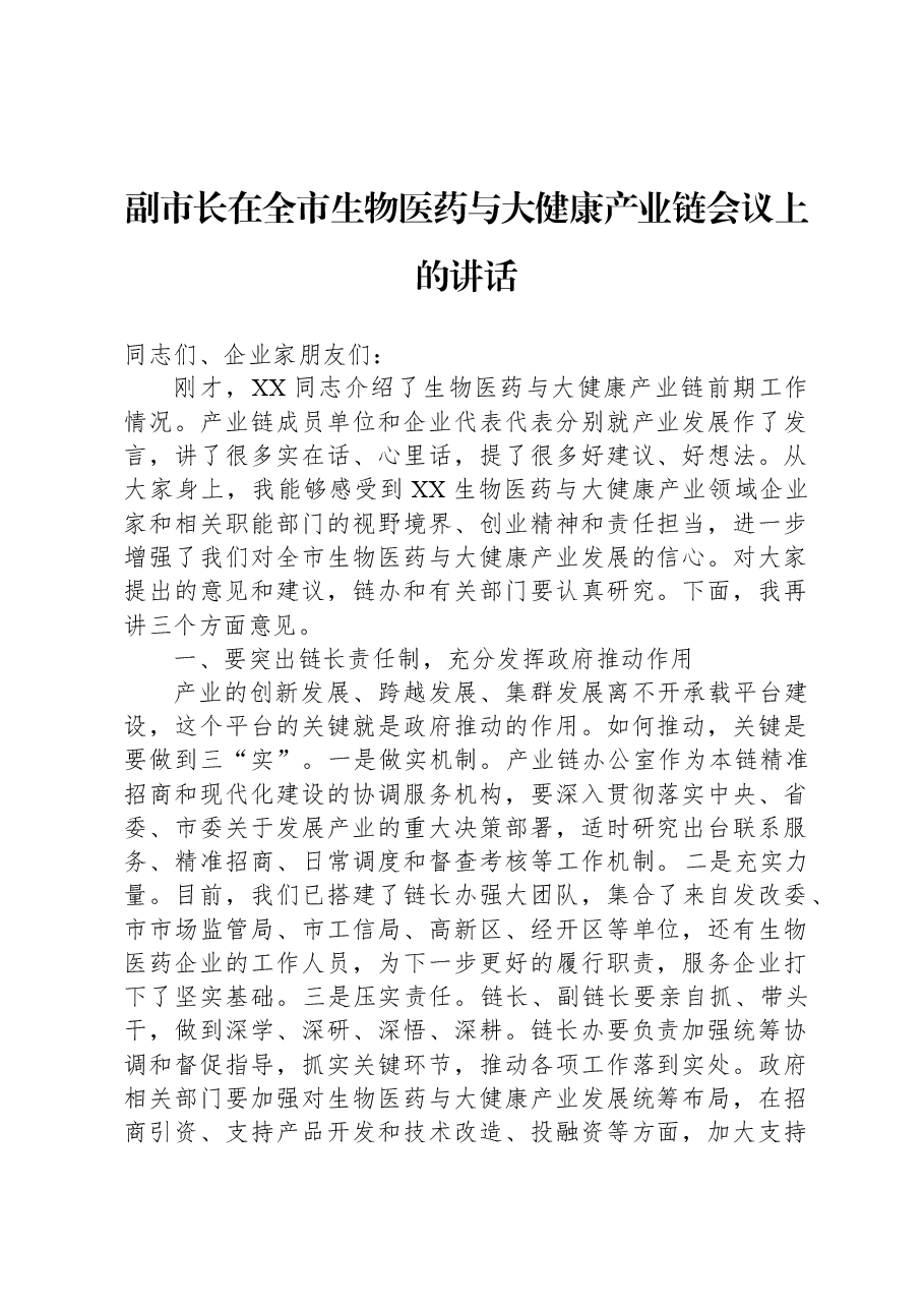 副市长在全市生物医药与大健康产业链会议上的讲话.docx，第1页预览
