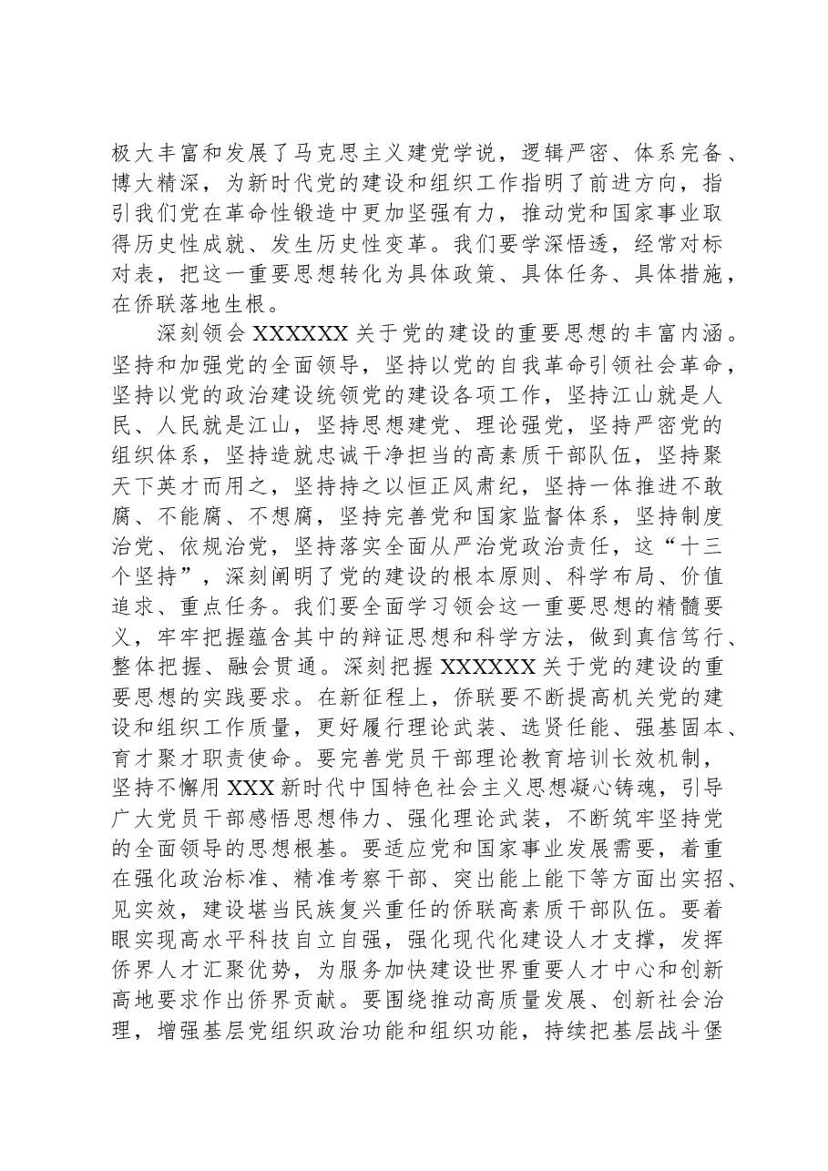 在全市侨联系统党务干部专题培训班上的辅导报告.docx,第2页预览