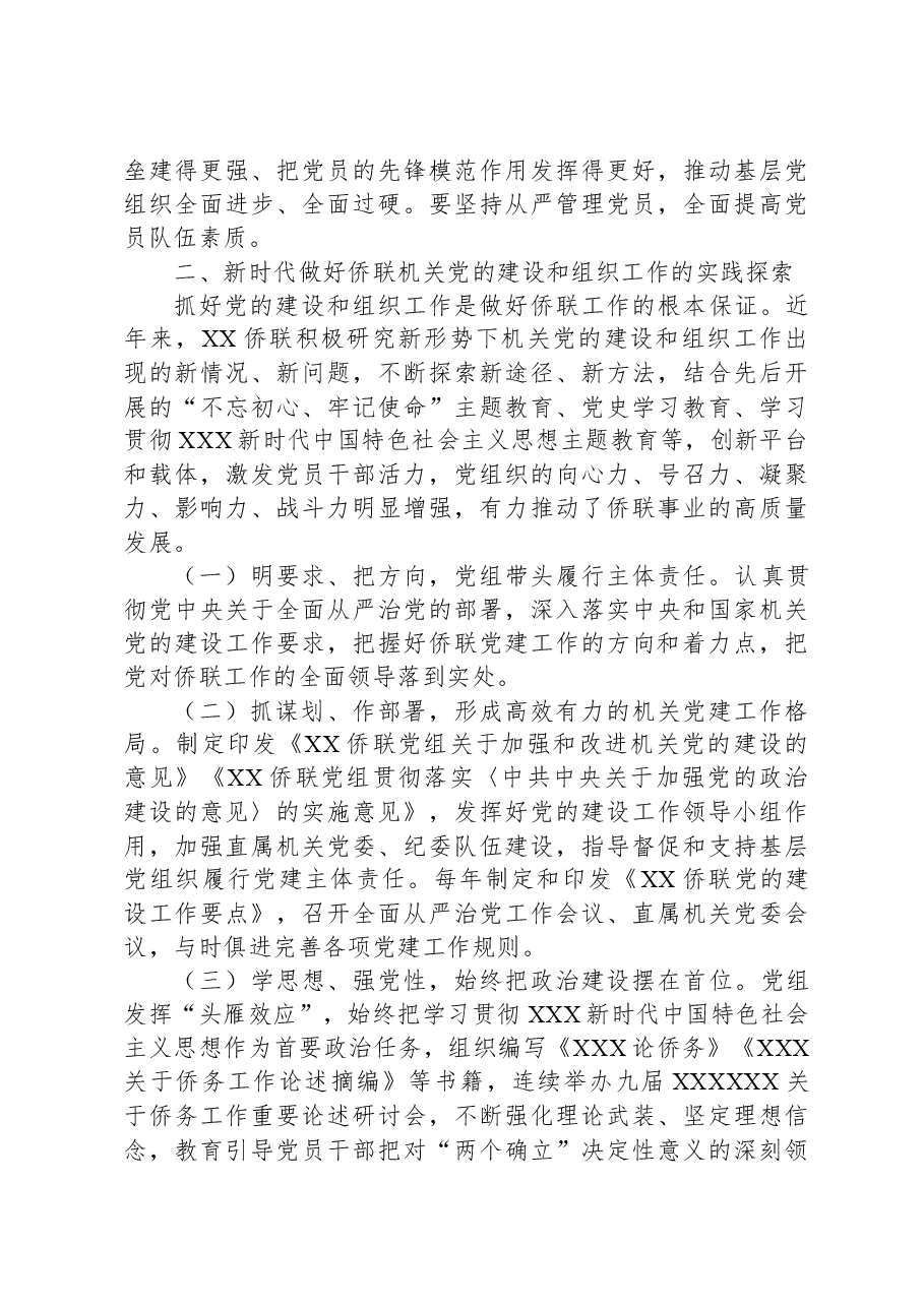 在全市侨联系统党务干部专题培训班上的辅导报告.docx,第3页预览