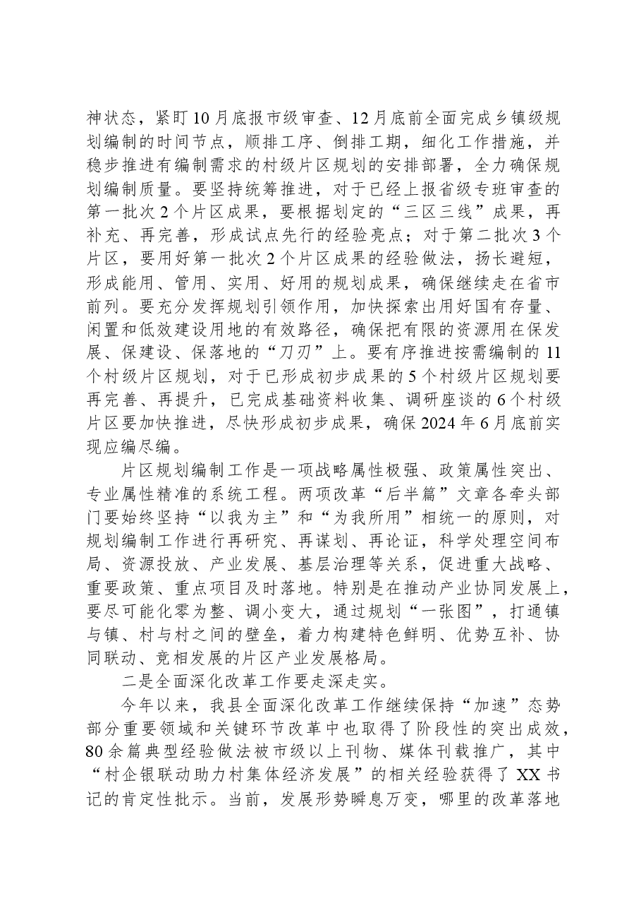 全面深化改革工作暨城乡环境综合提质工作调度会上的讲话.docx,第2页预览