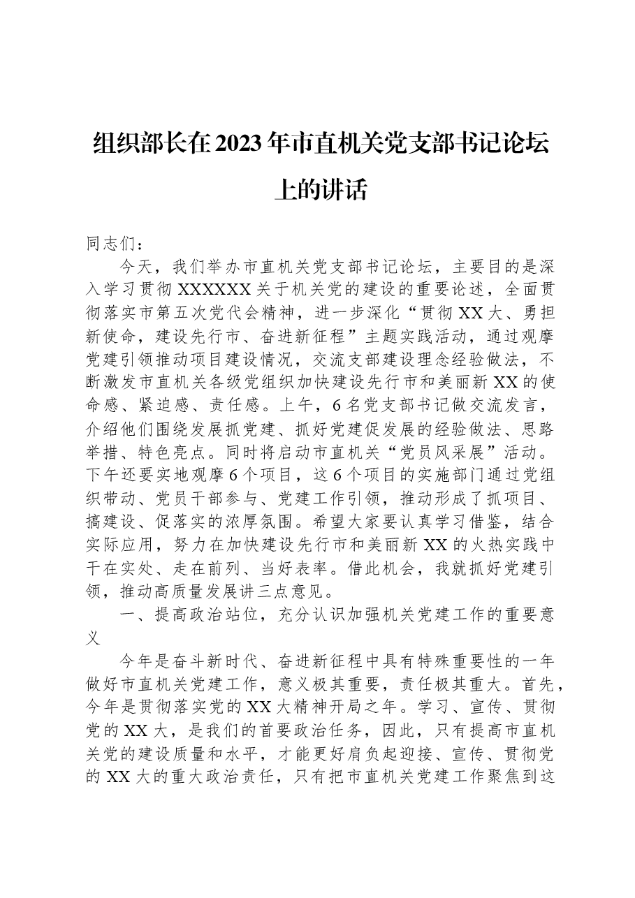 组织部长在2023年市直机关党支部书记论坛上的讲话.docx,第1页预览