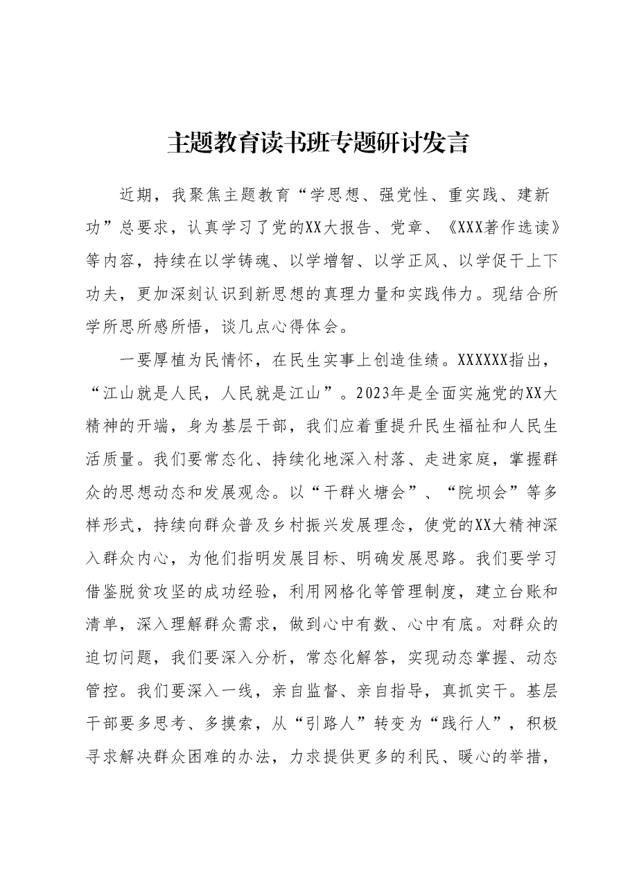 主题教育读书班专题研讨发言 (2).docx,第1页预览