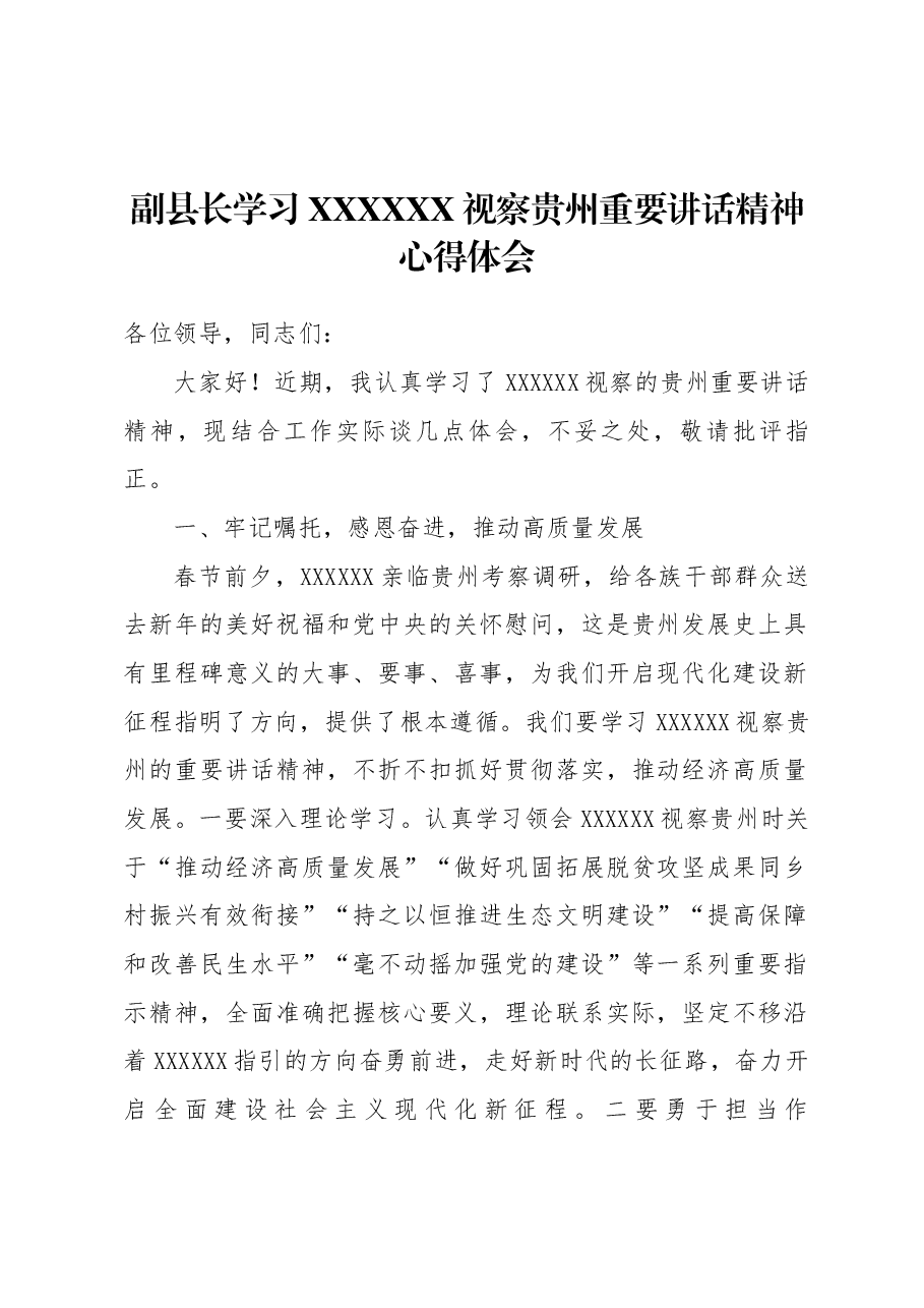 副县长学习习近平总书记视察贵州重要讲话精神心得体会.docx,第1页预览