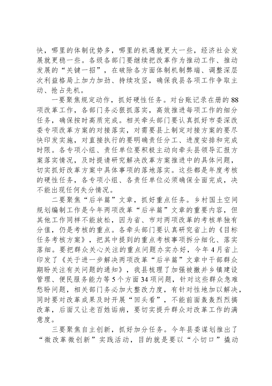 全面深化改革工作暨城乡环境综合提质工作调度会上的讲话.docx,第3页预览