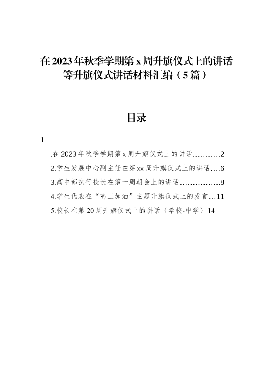 （5篇）在2023年秋季学期第x周升旗仪式上的讲话等升旗仪式讲话材料汇编.docx，第1页预览