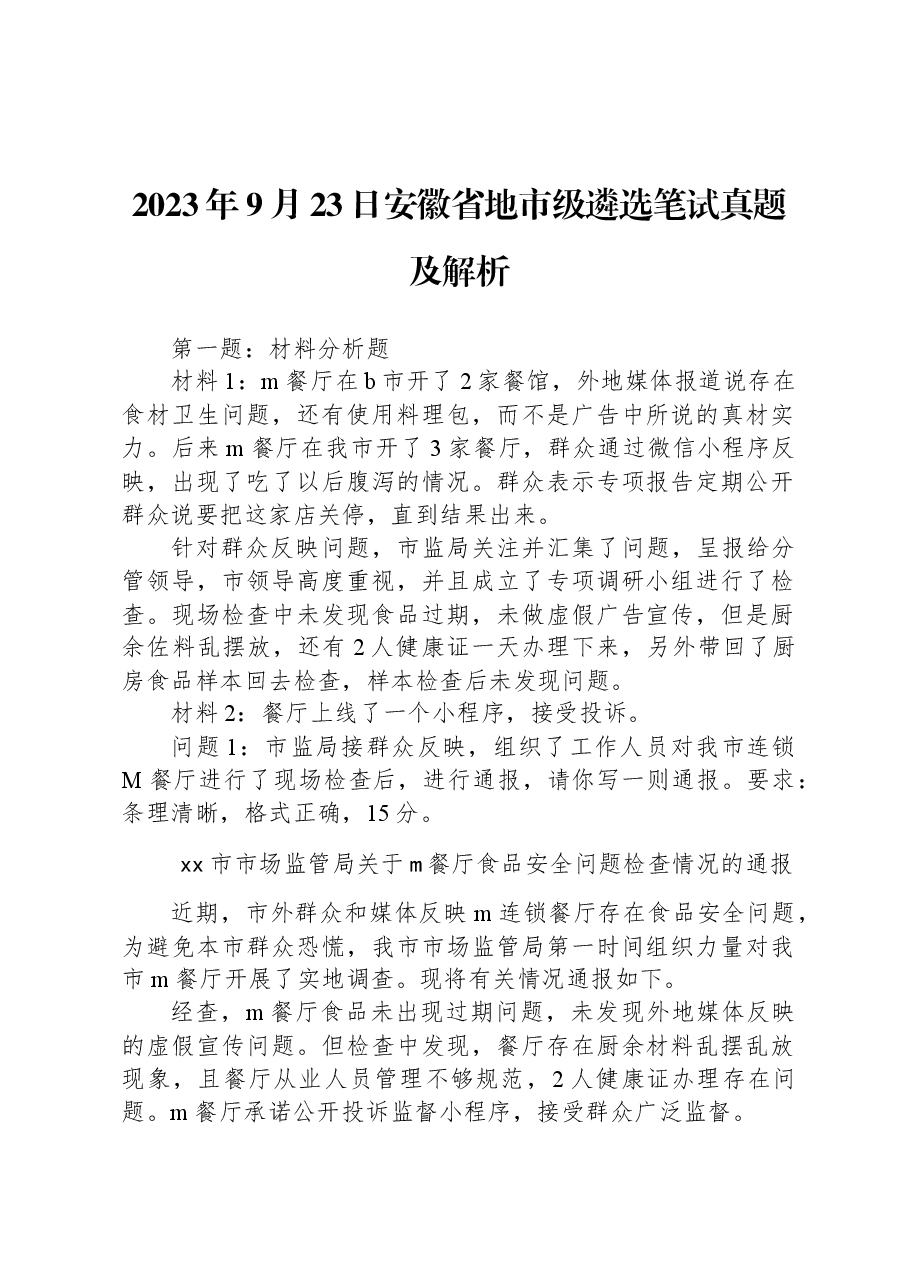 2023年9月23日安徽省地市级遴选笔试真题及解析.docx,第1页预览