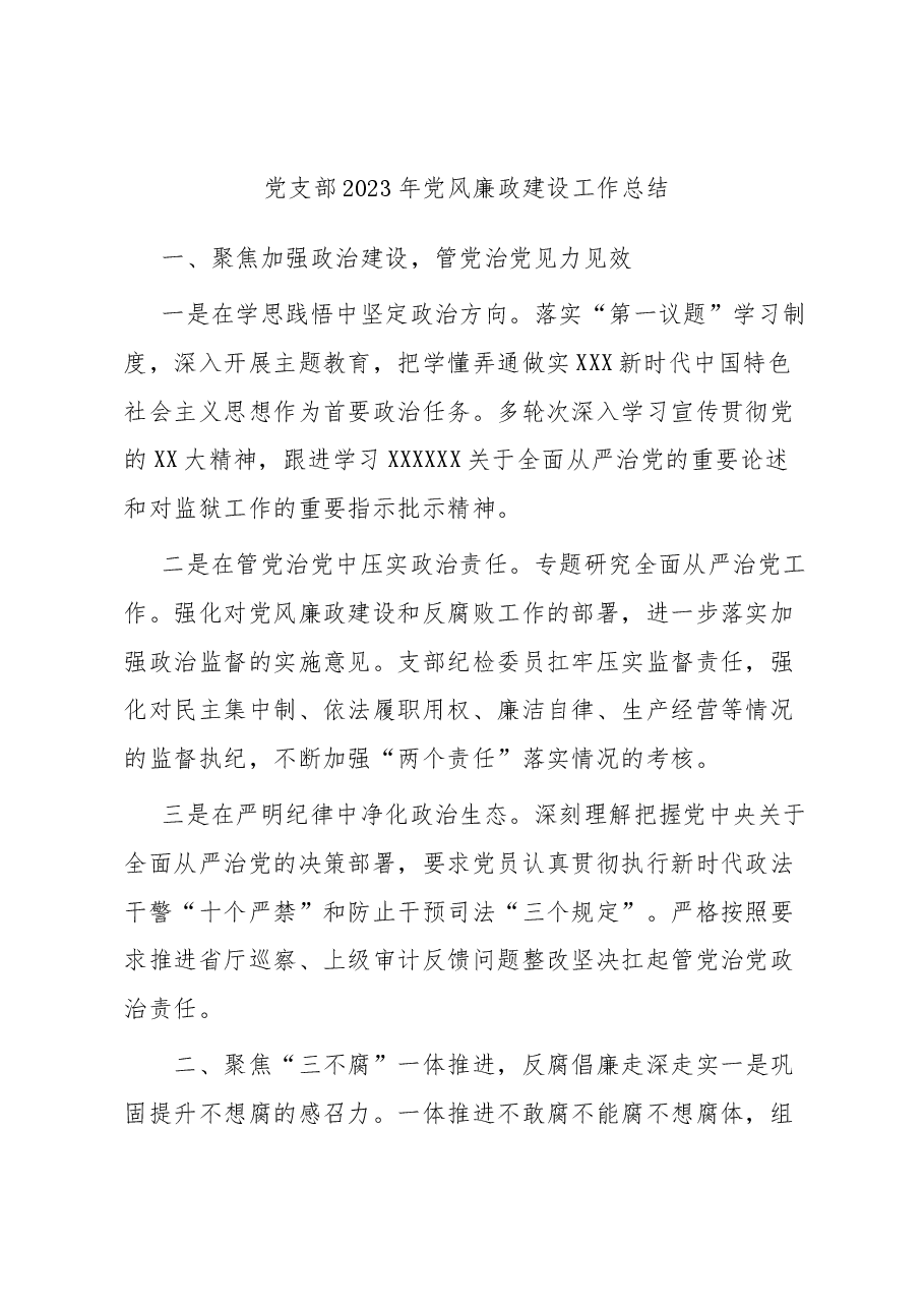党支部2023年党风廉政建设工作总结.docx，第1页预览