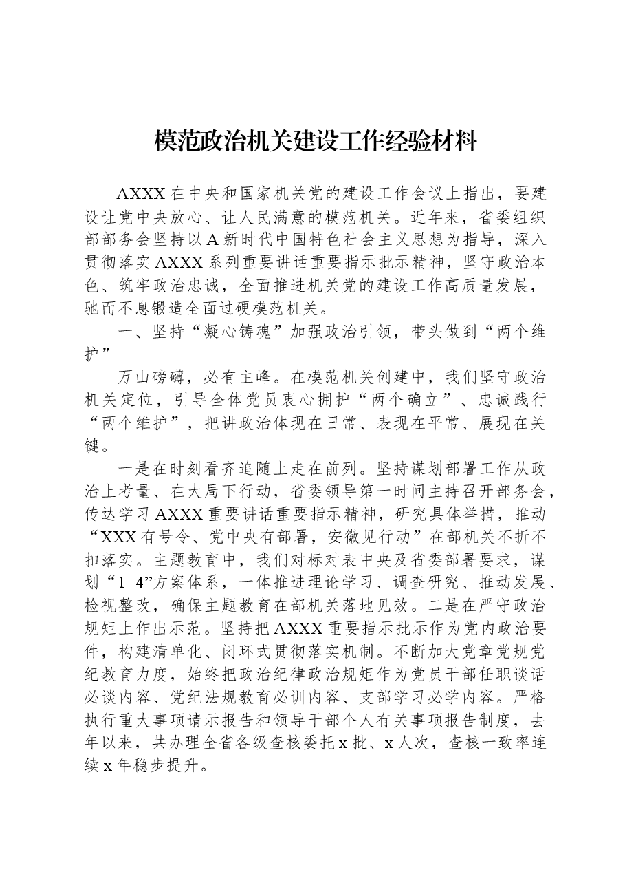 模范政治机关建设工作经验材料.docx,第1页预览