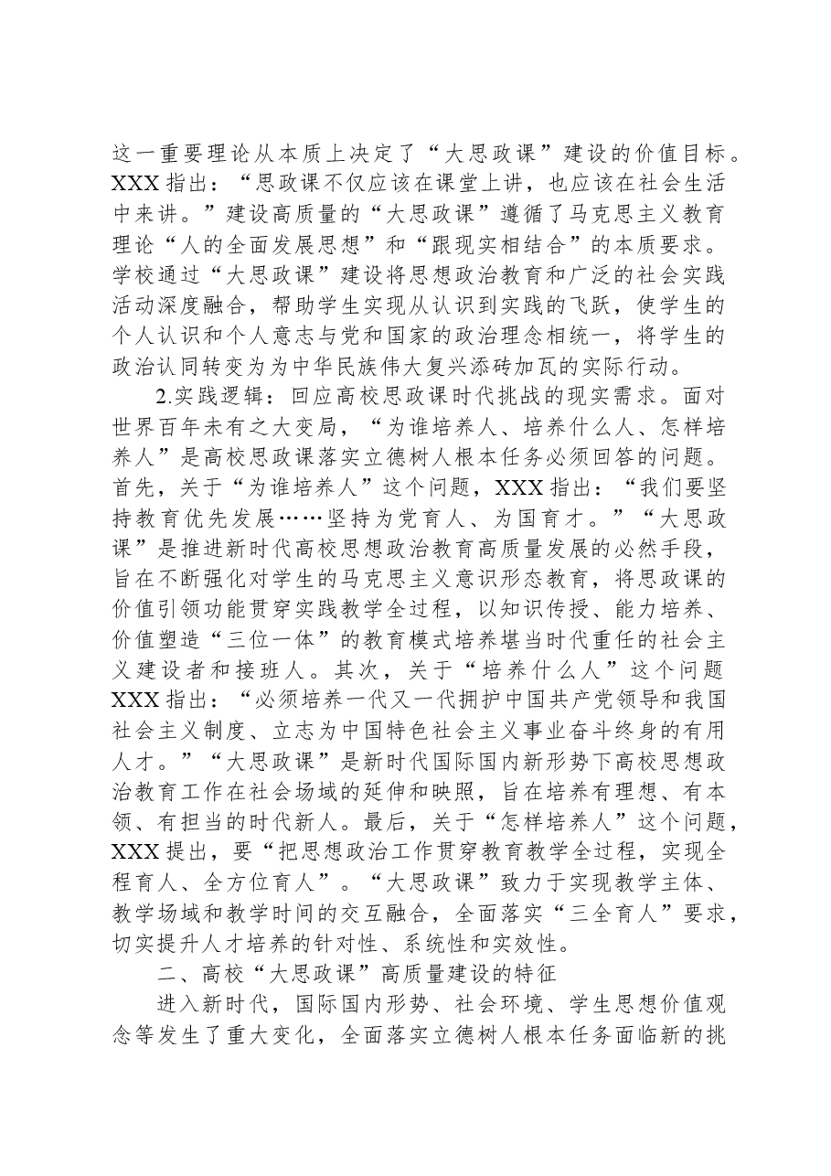 高校思政教师培训材料:高校“大思政课”高质量建设.docx,第2页预览