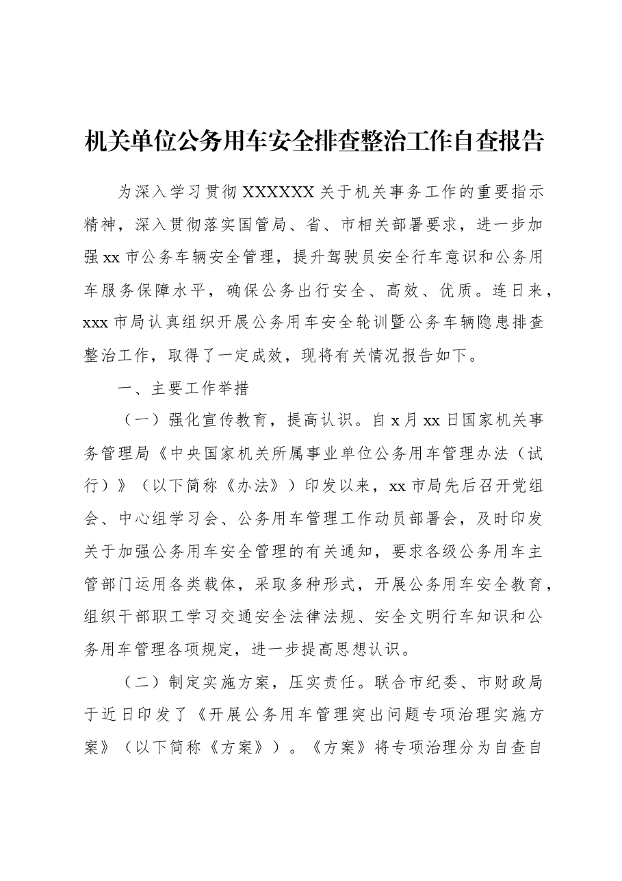 机关单位公务用车安全排查整治工作自查报告.docx,第1页预览