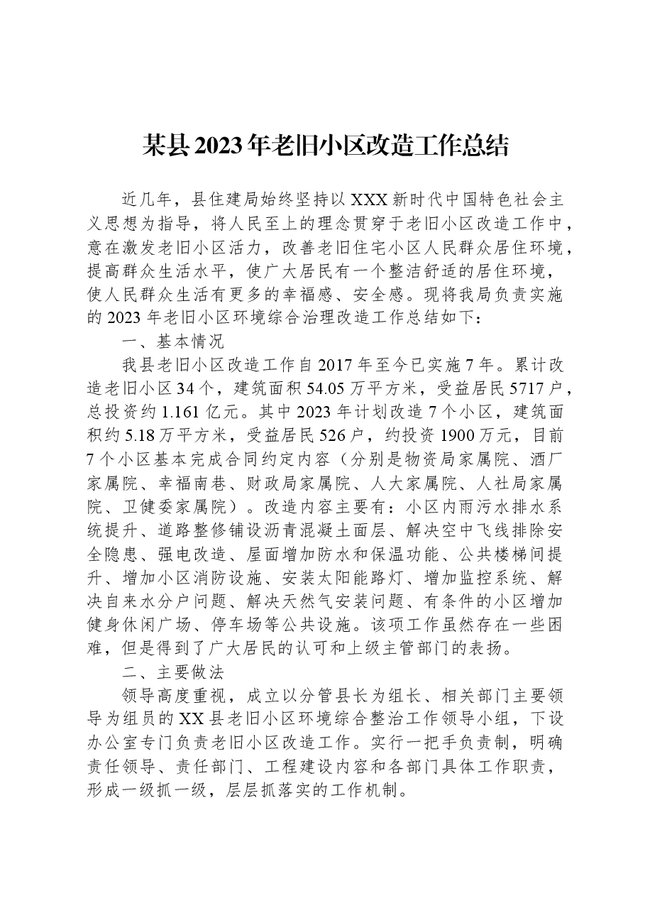 某县2023年老旧小区改造工作总结.docx,第1页预览