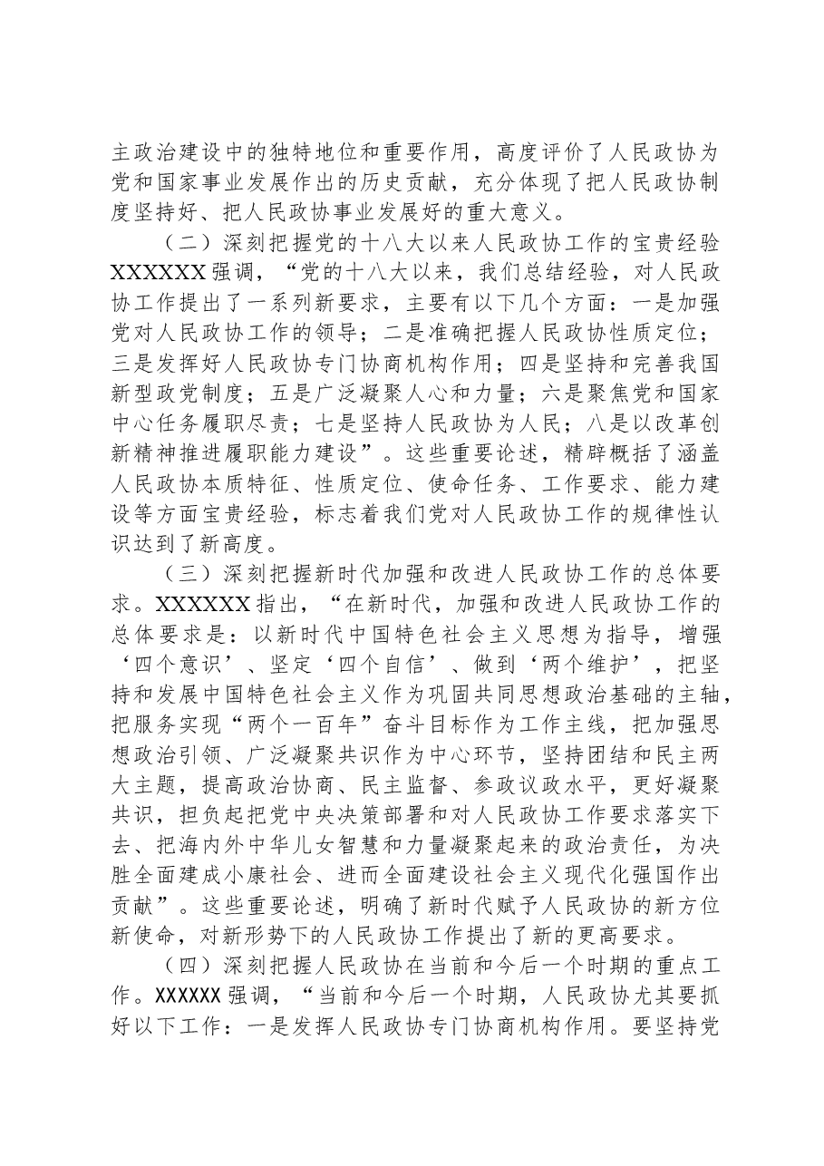 在2023年县政协委员履职培训班上的讲话.docx,第2页预览