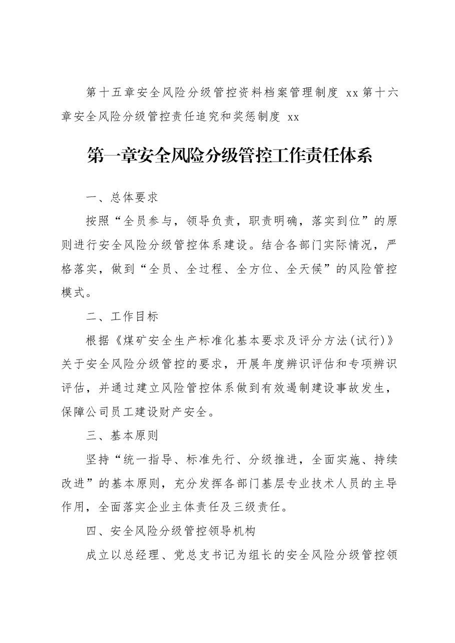 安全风险分级管控制度汇编.docx,第2页预览