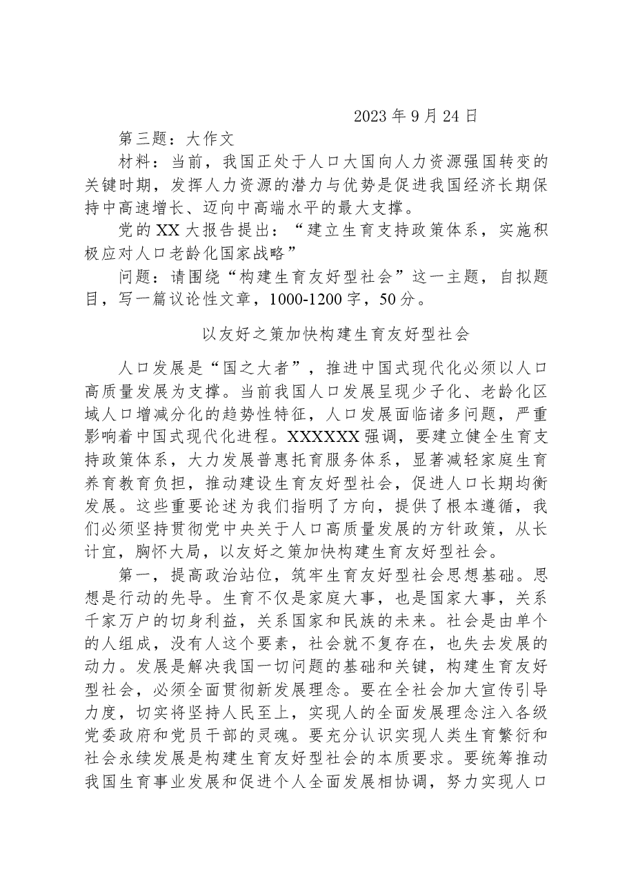 2023年9月24日浙江省绍兴市直遴选笔试真题及解析.docx,第3页预览