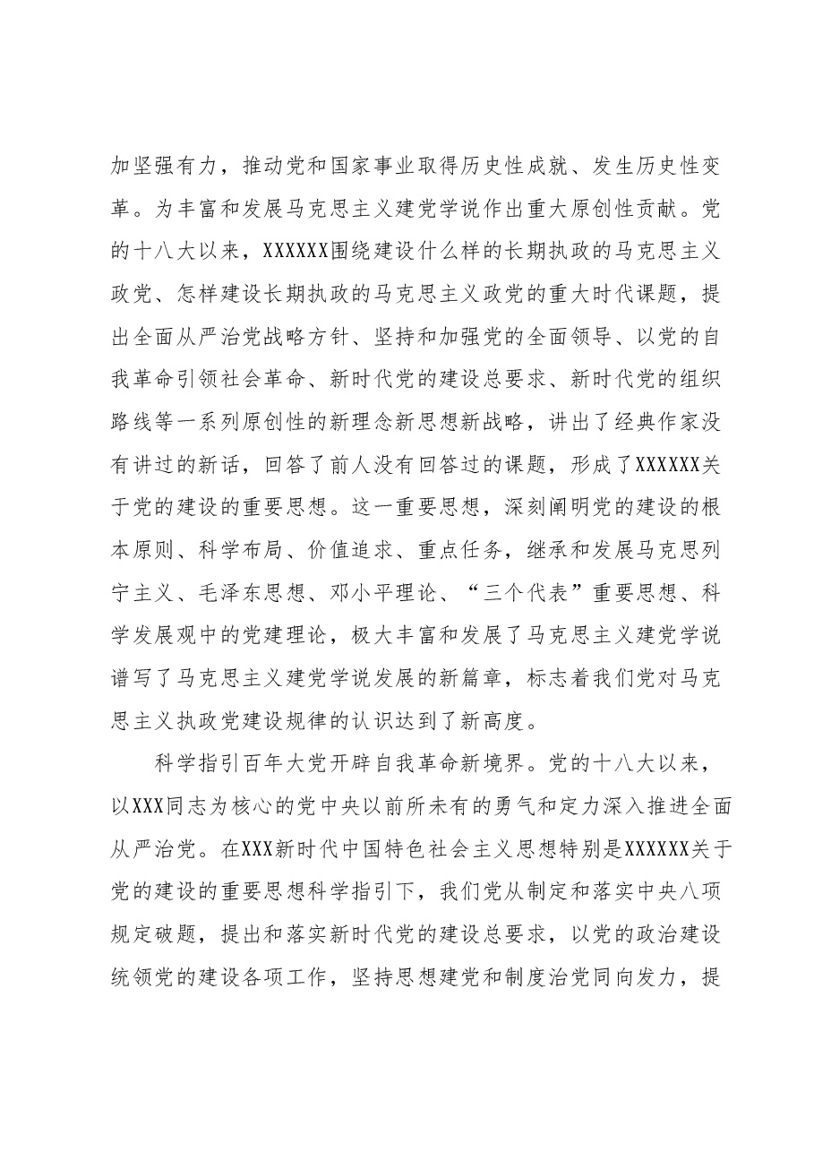 党课:深入学习领会习近平总书记关于党的建设的重要思想.docx,第2页预览