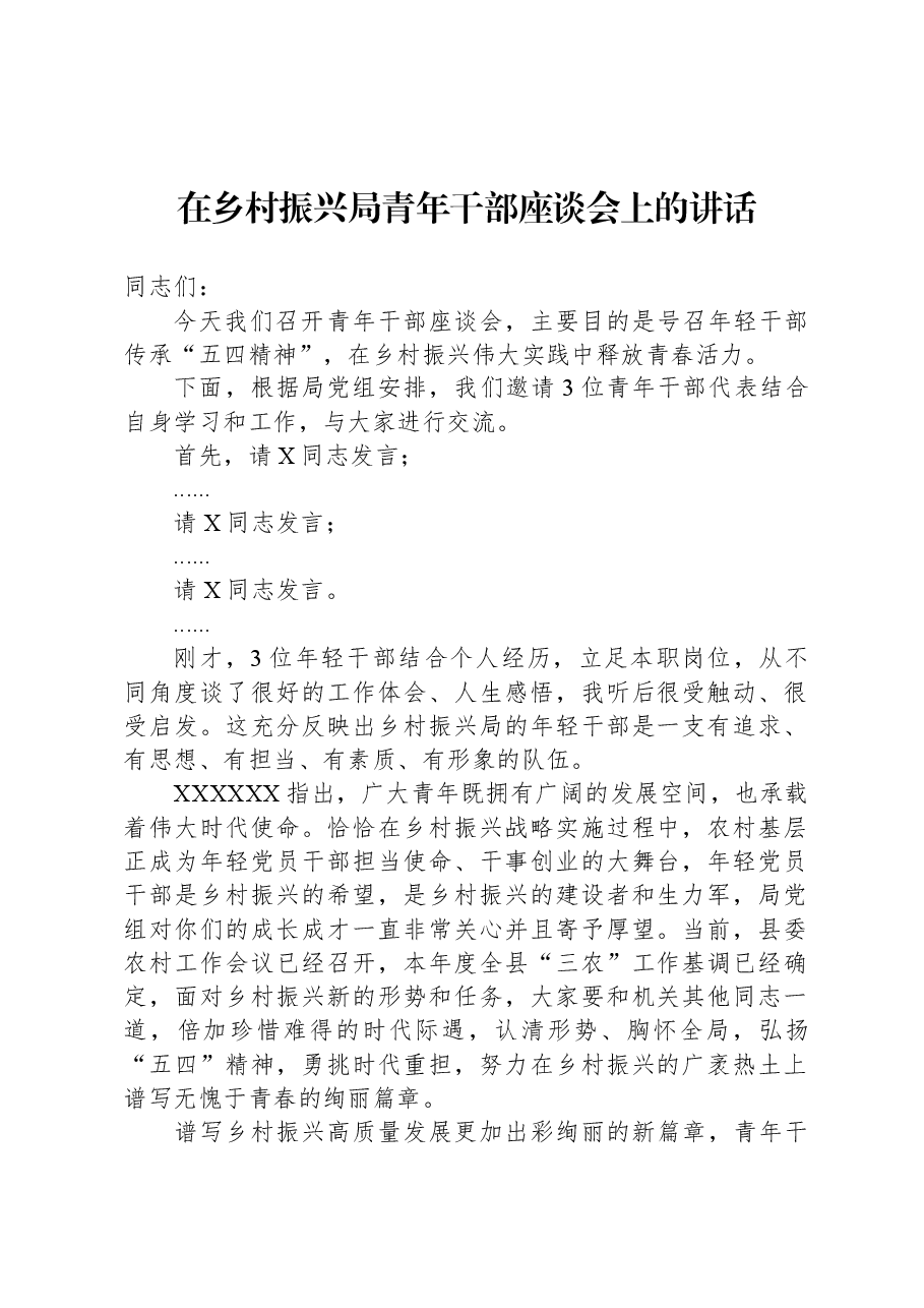 在乡村振兴局青年干部座谈会上的讲话.docx,第1页预览