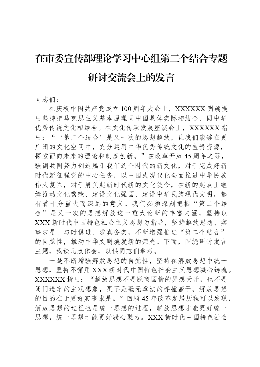 在市委宣传部理论学习中心组第二个结合专题研讨交流会上的发言.docx,第1页预览