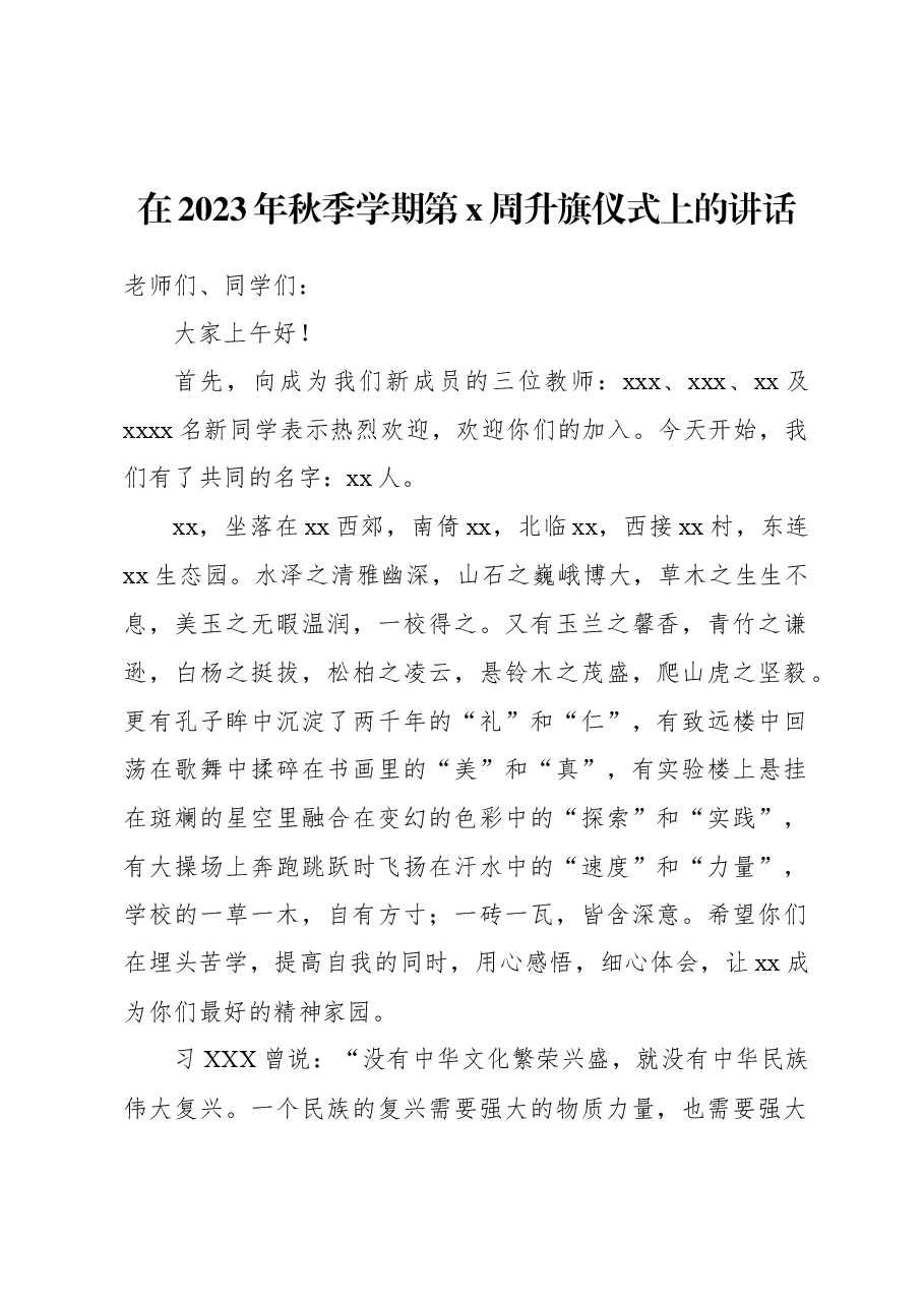 （5篇）在2023年秋季学期第x周升旗仪式上的讲话等升旗仪式讲话材料汇编.docx，第2页预览