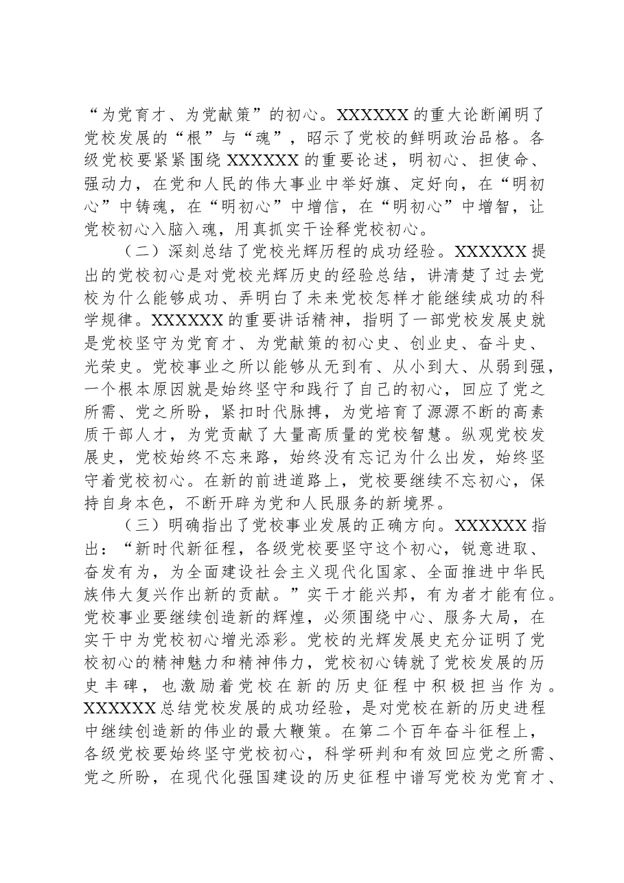 市委书记在调研党校工作座谈会上的讲话.docx,第2页预览