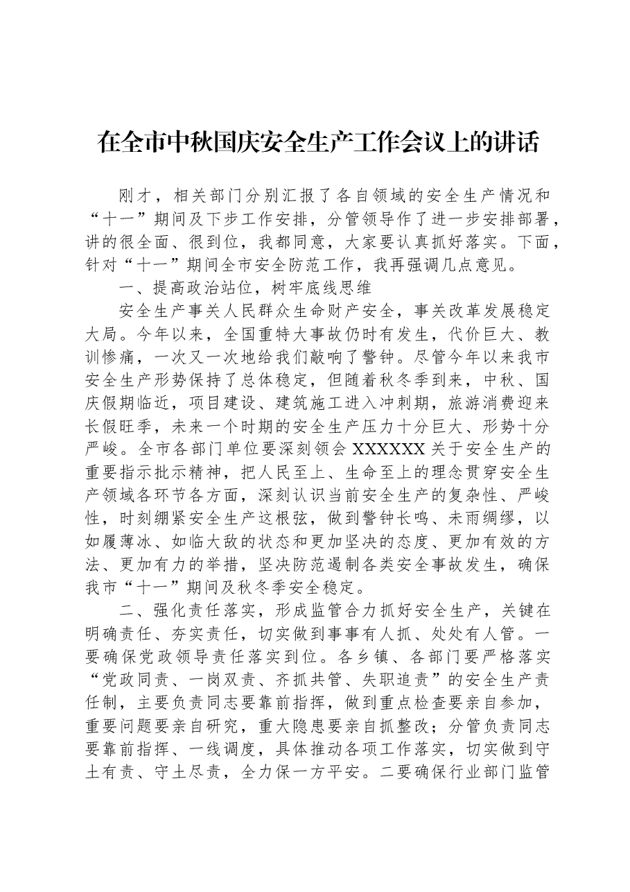 在全市中秋国庆安全生产工作会议上的讲话.docx,第1页预览