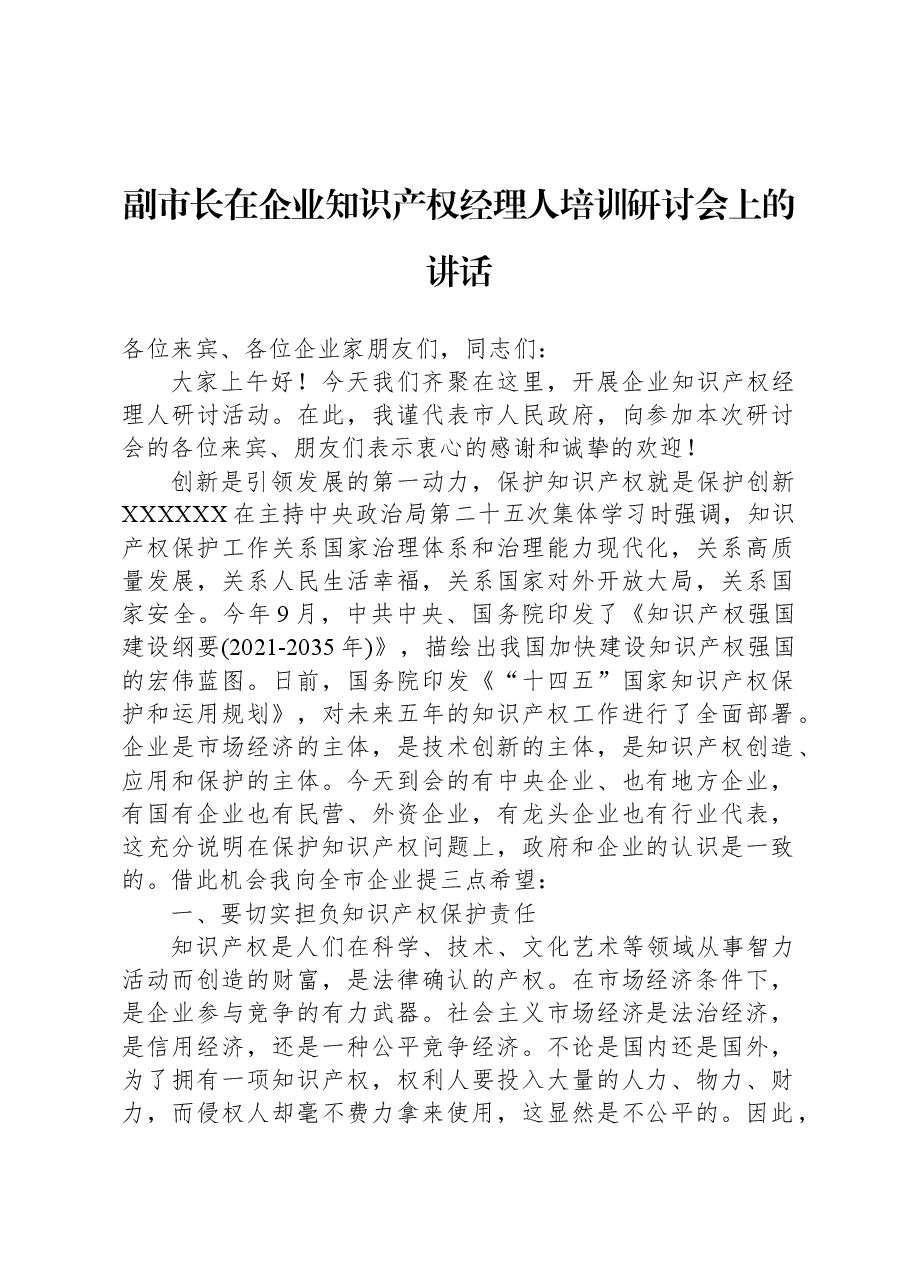 副市长在企业知识产权经理人培训研讨会上的讲话.docx,第1页预览