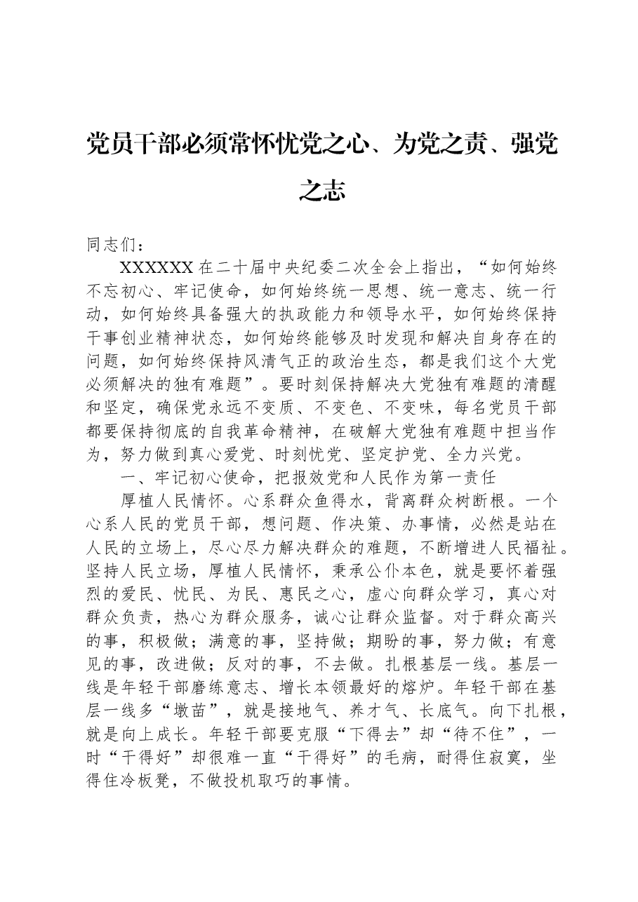 党员干部必须常怀忧党之心、为党之责、强党之志.docx,第1页预览