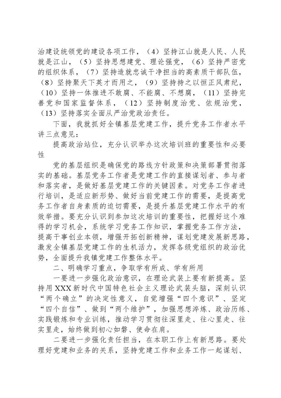 在乡镇2023年党务工作者业务培训会上的讲话.docx,第2页预览