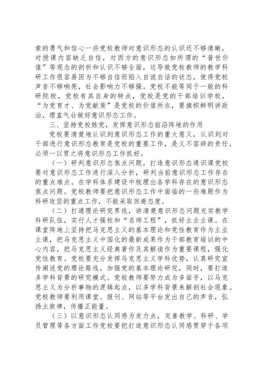 党校干部在机关党支部意识形态专题研讨交流会上的发言.docx,第3页预览