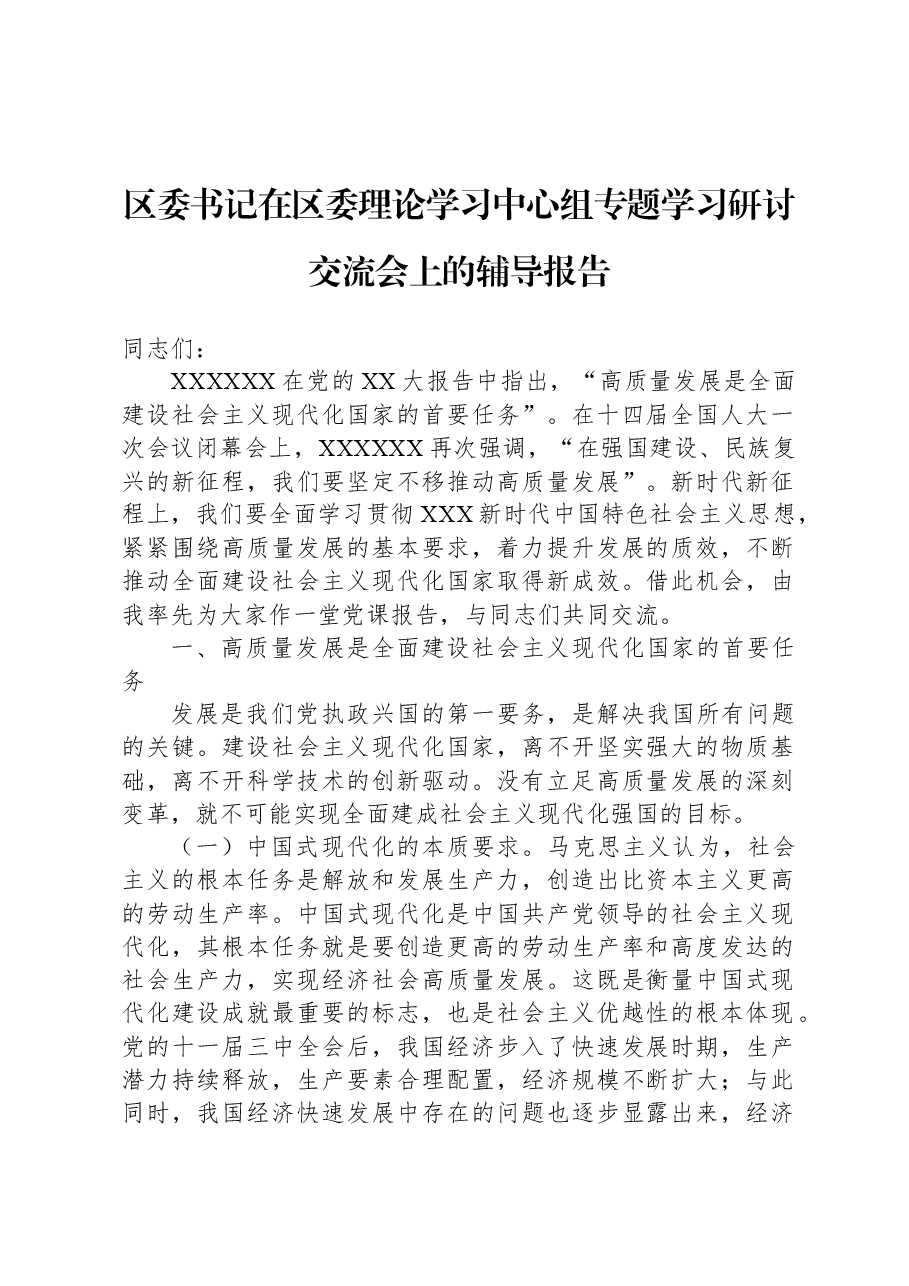 区委书记在区委理论学习中心组专题学习研讨交流会上的辅导报告.docx,第1页预览