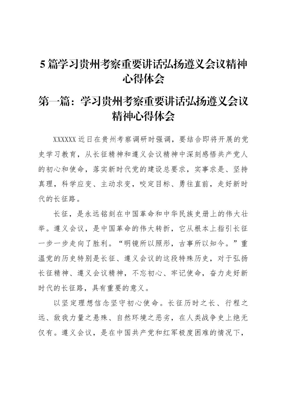 (5篇)学习贵州考察重要讲话弘扬遵义会议精神心得体会.docx,第1页预览