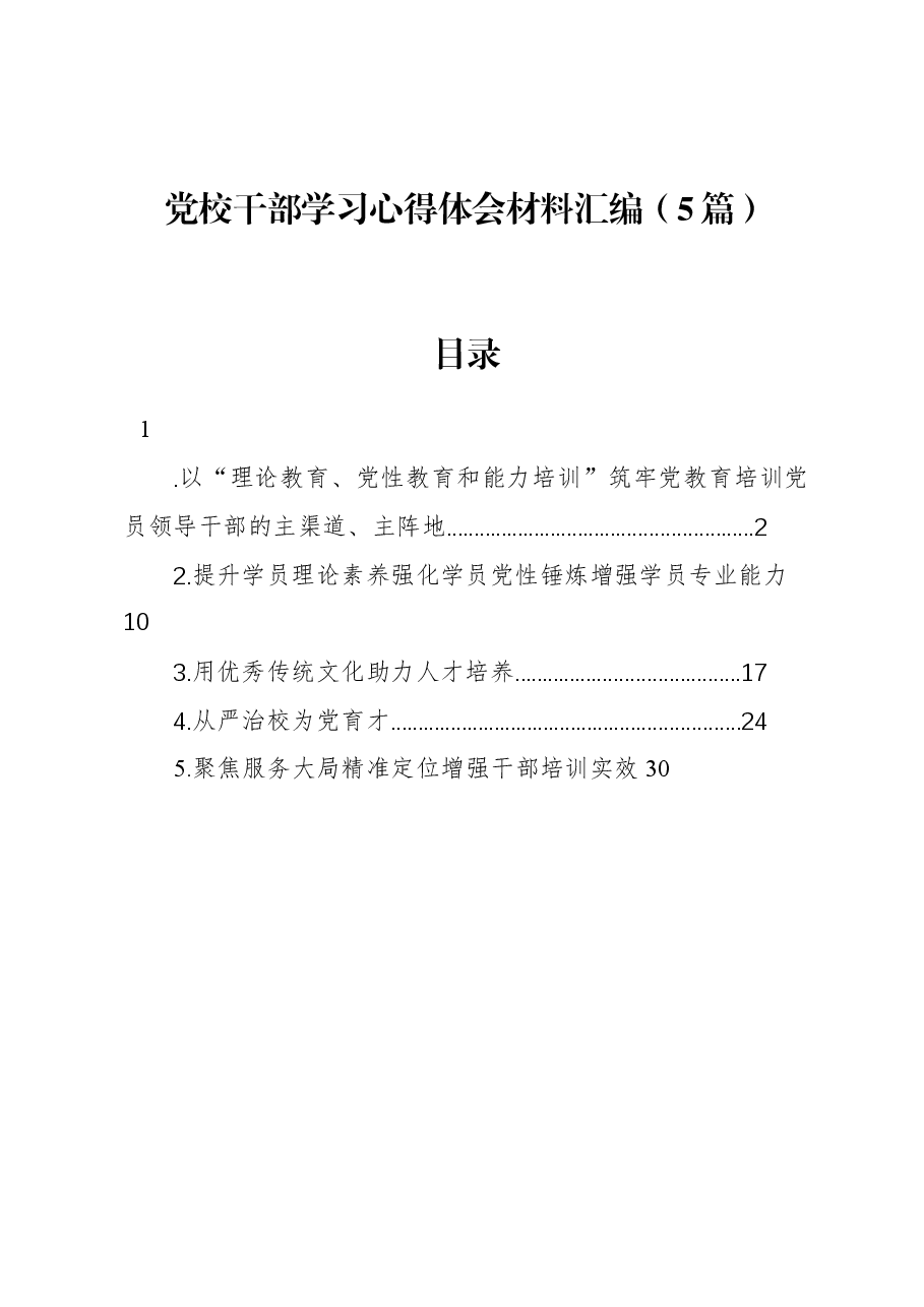 (5篇)党校干部学习心得体会材料汇编.docx,第1页预览